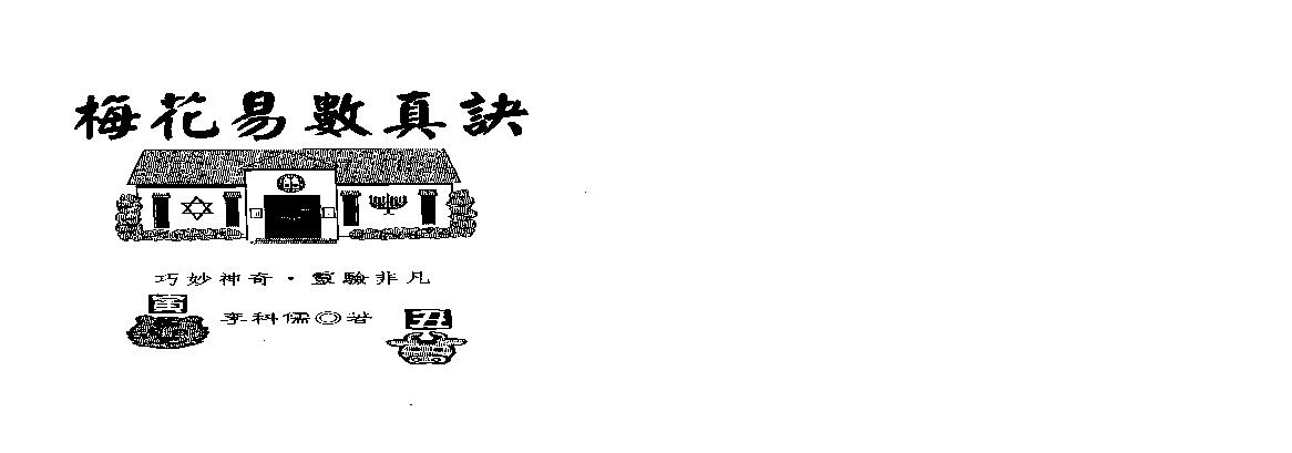 李科儒-梅花易数真诀.pdf(5.86MB_94页)
