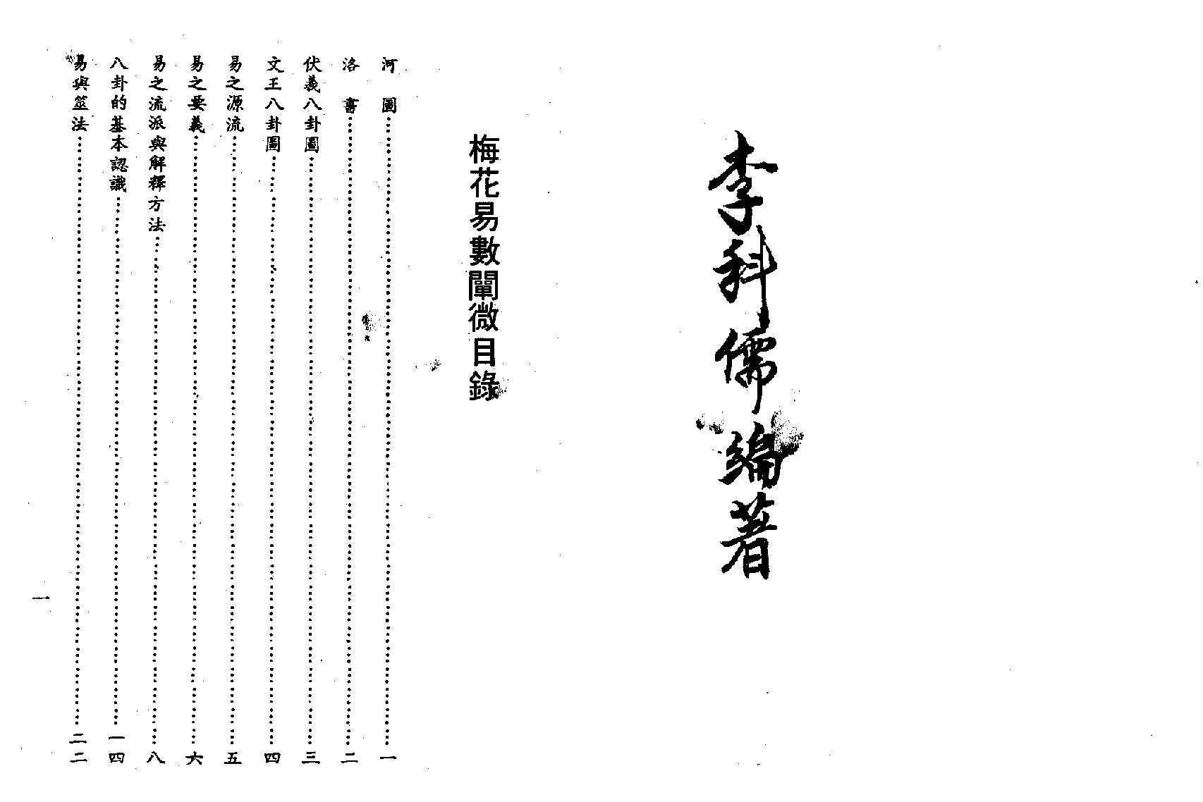 李科儒-梅花易数阐微.pdf_第1页