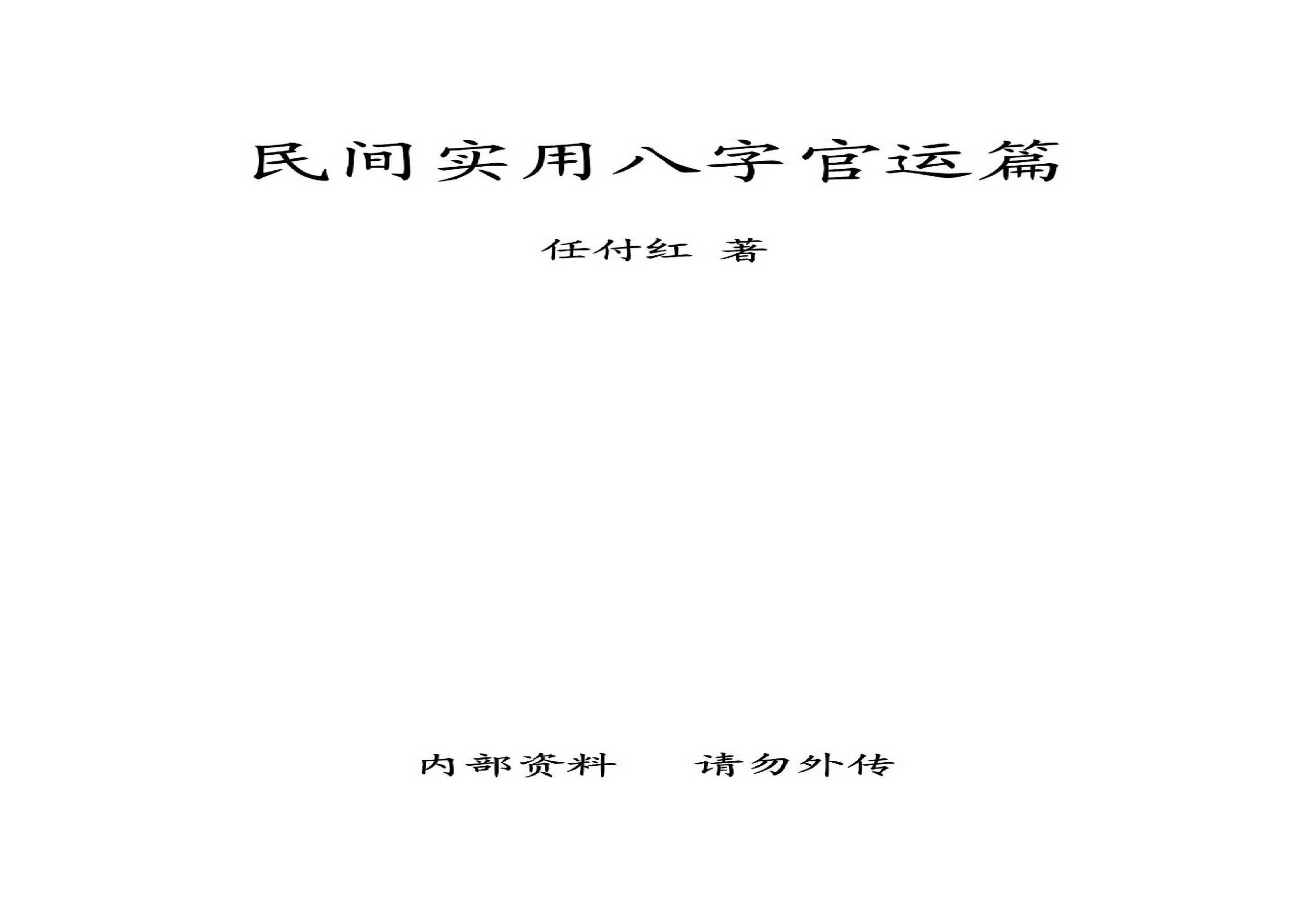 任付红-民间实用八字官运篇.pdf(2.91MB_11页)