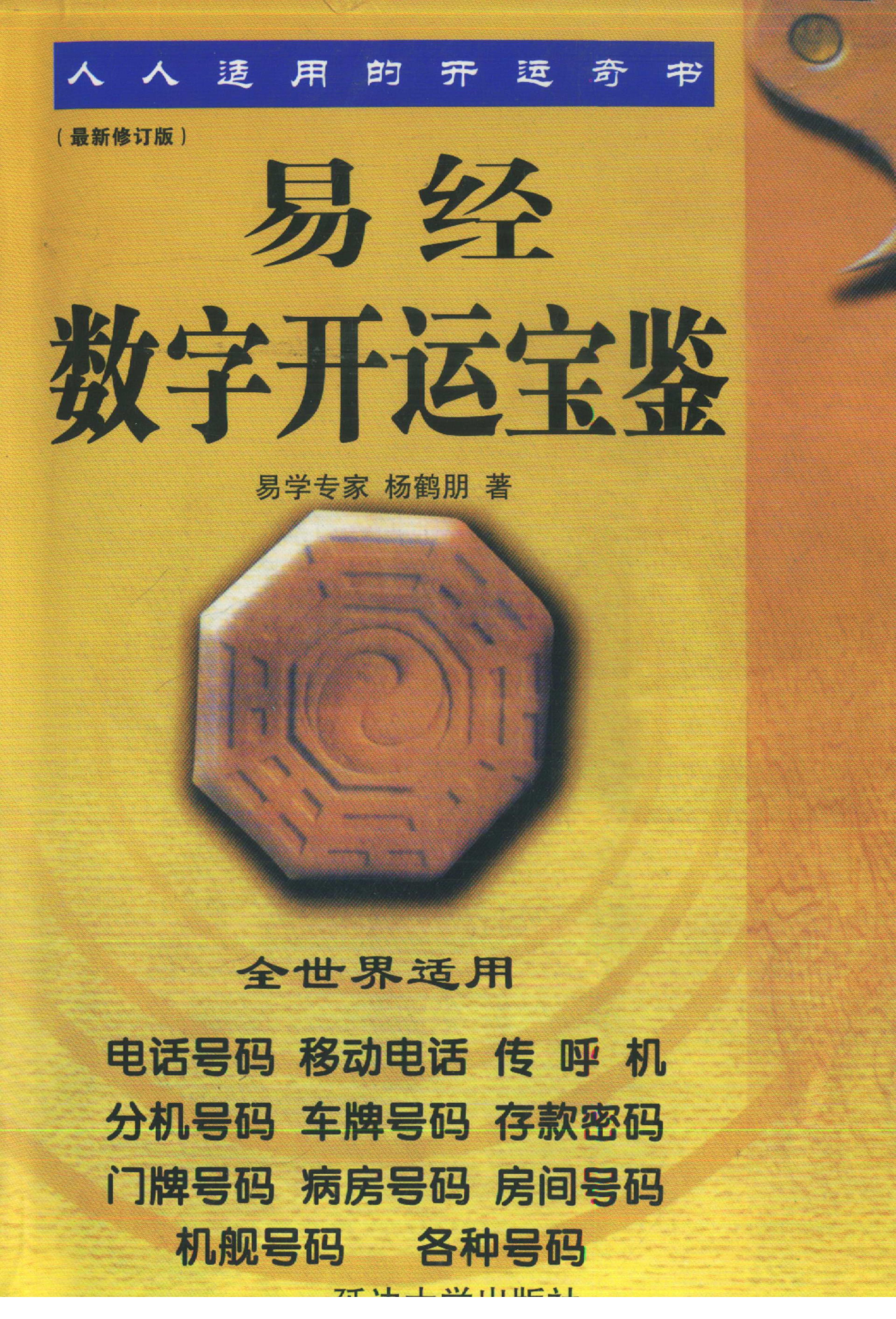 杨鹤朋-易经数字开运宝鉴.pdf_第1页