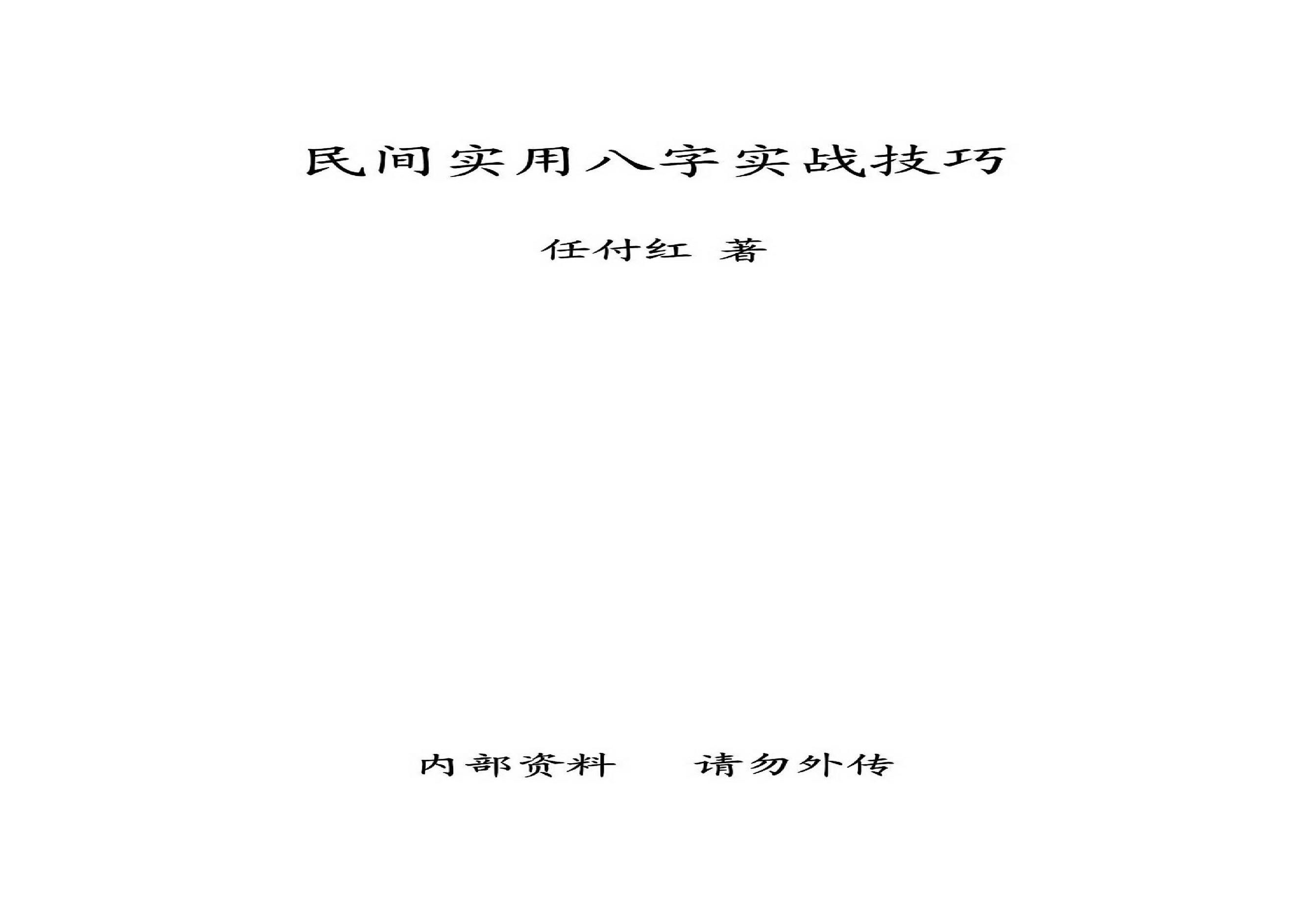 任付红-民间实用八字实战技巧.pdf(12.36MB_29页)