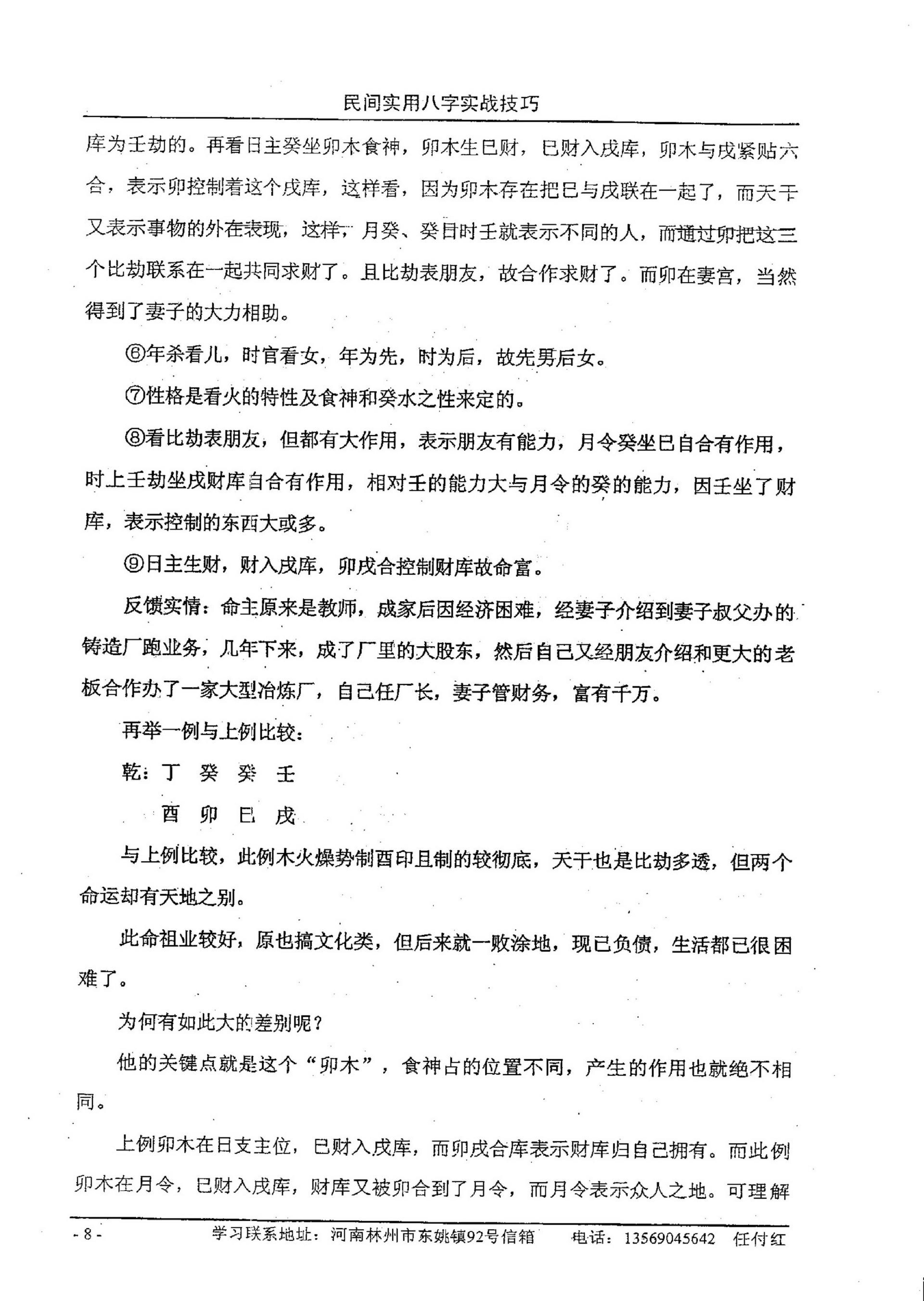 任付红-民间实用八字实战技巧.pdf_第10页