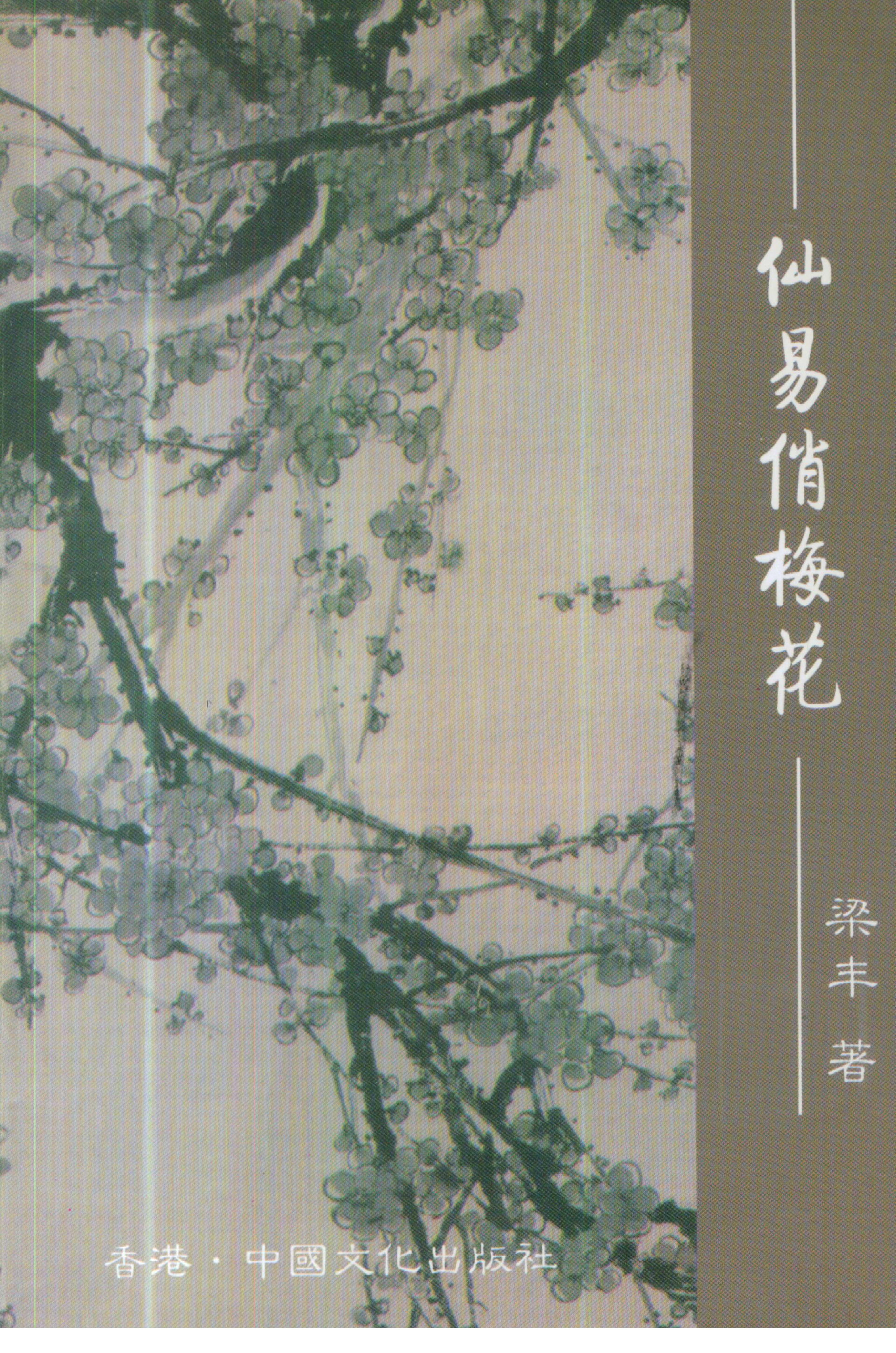 梁丰-仙易俏梅花.pdf_第1页