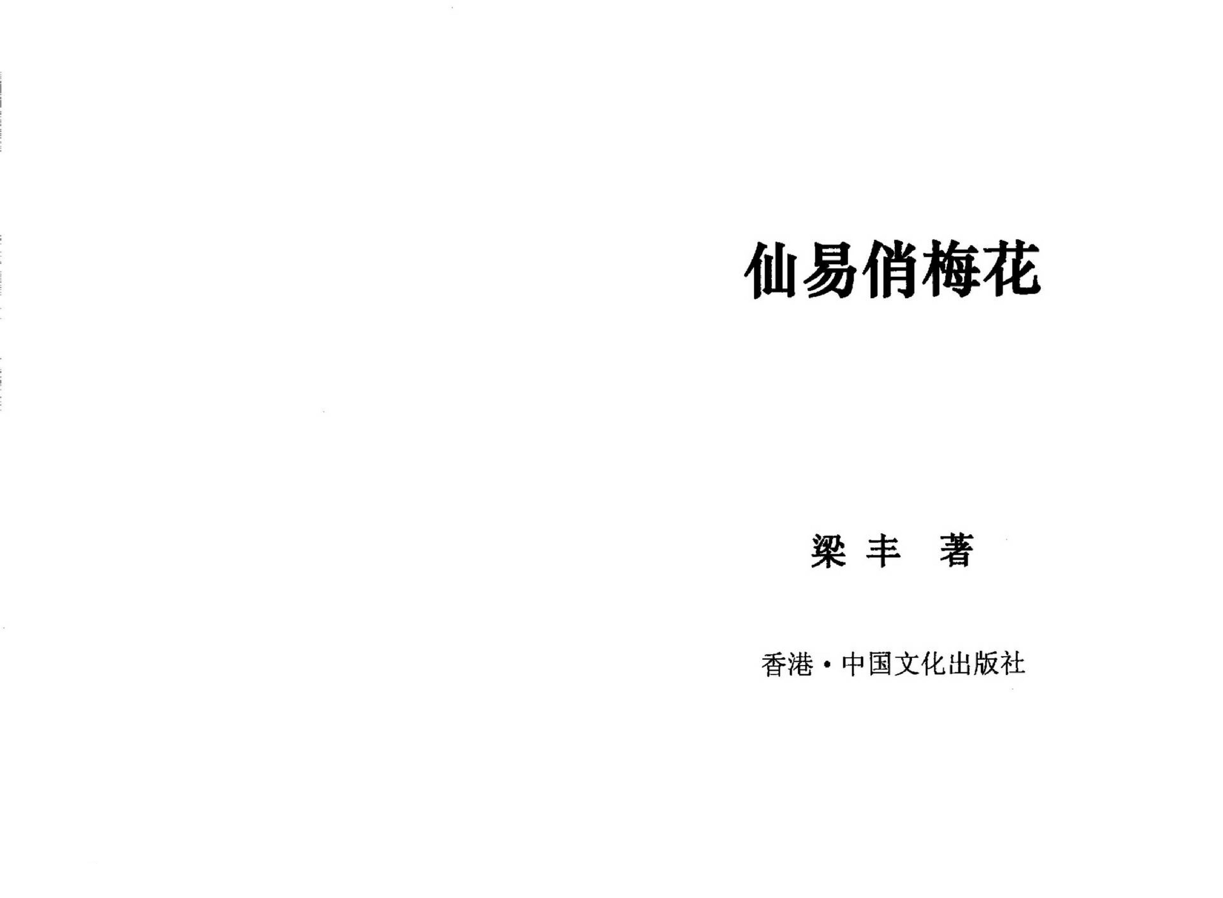 梁丰-仙易俏梅花.pdf_第2页