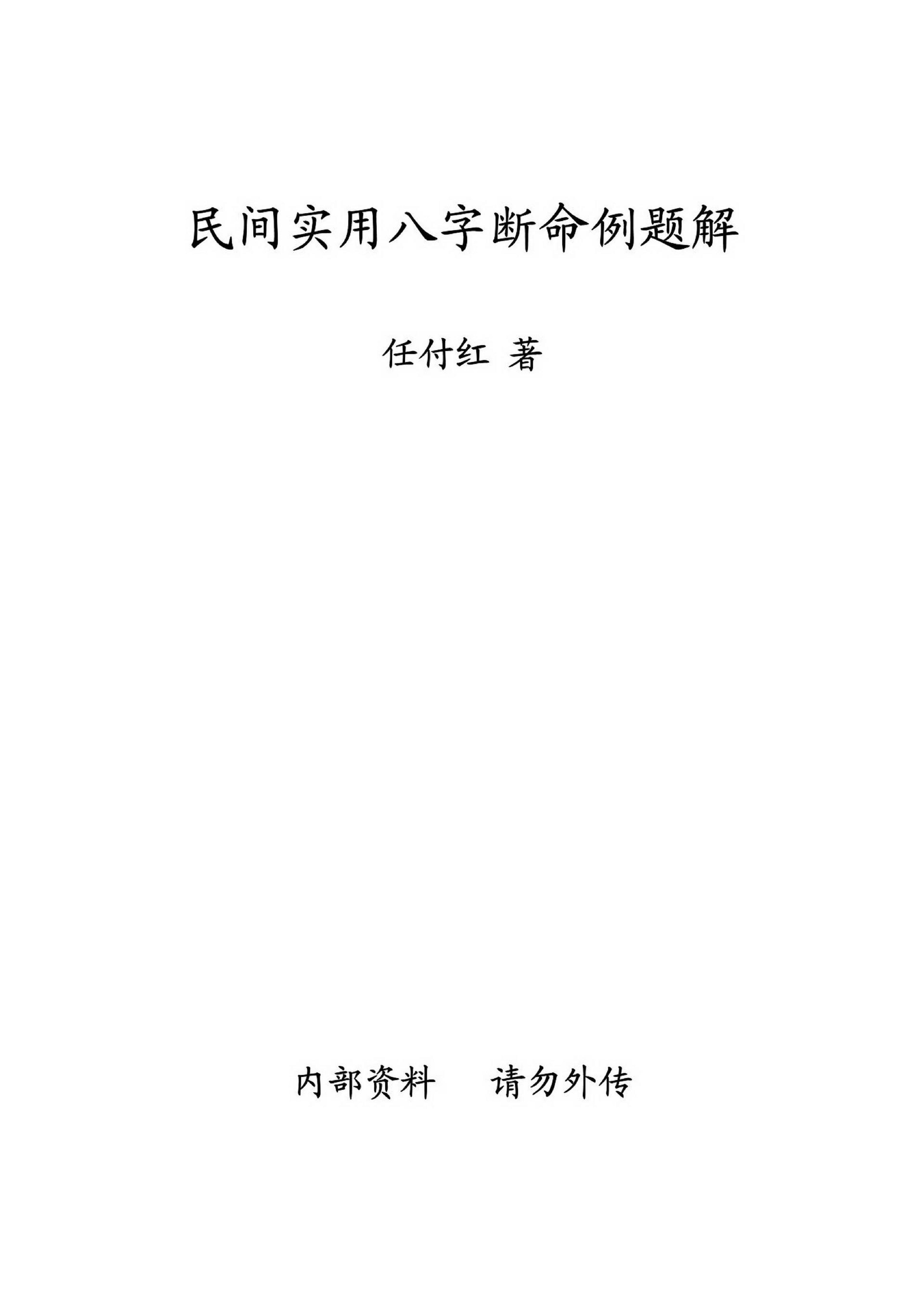 任付红-民间实用八字断命例题解.pdf_第1页