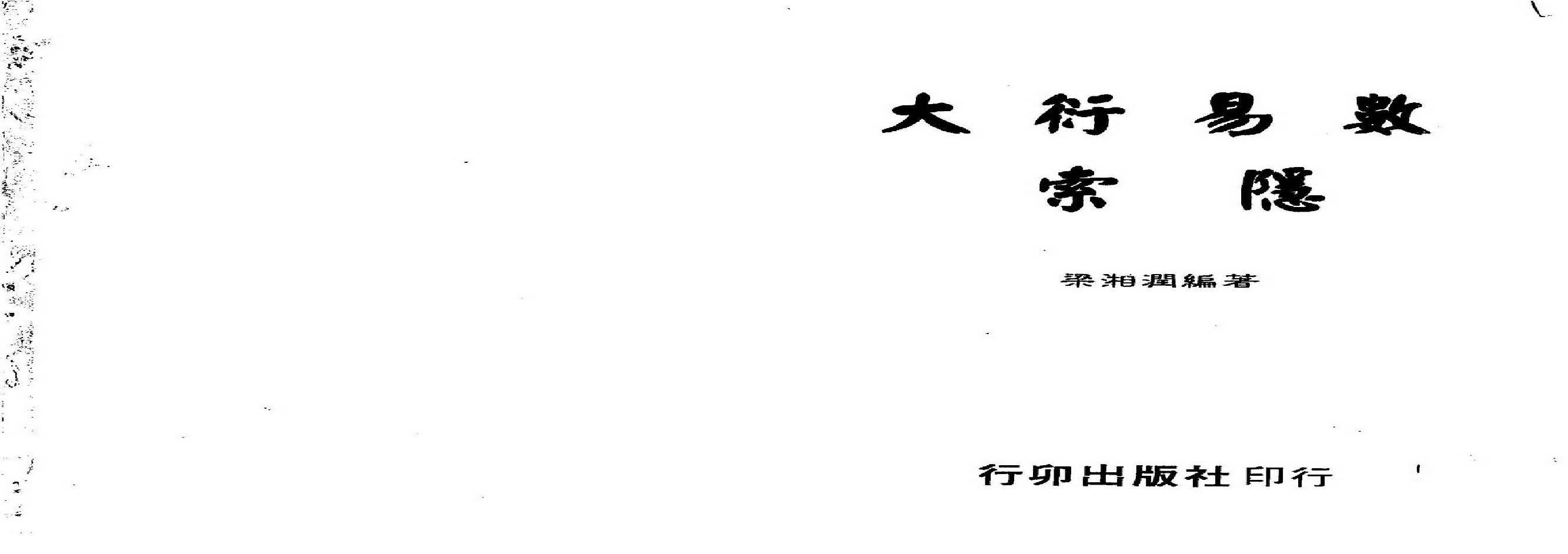 梁湘润-大衍易数索隐_行卯版.pdf(44.29MB_182页)