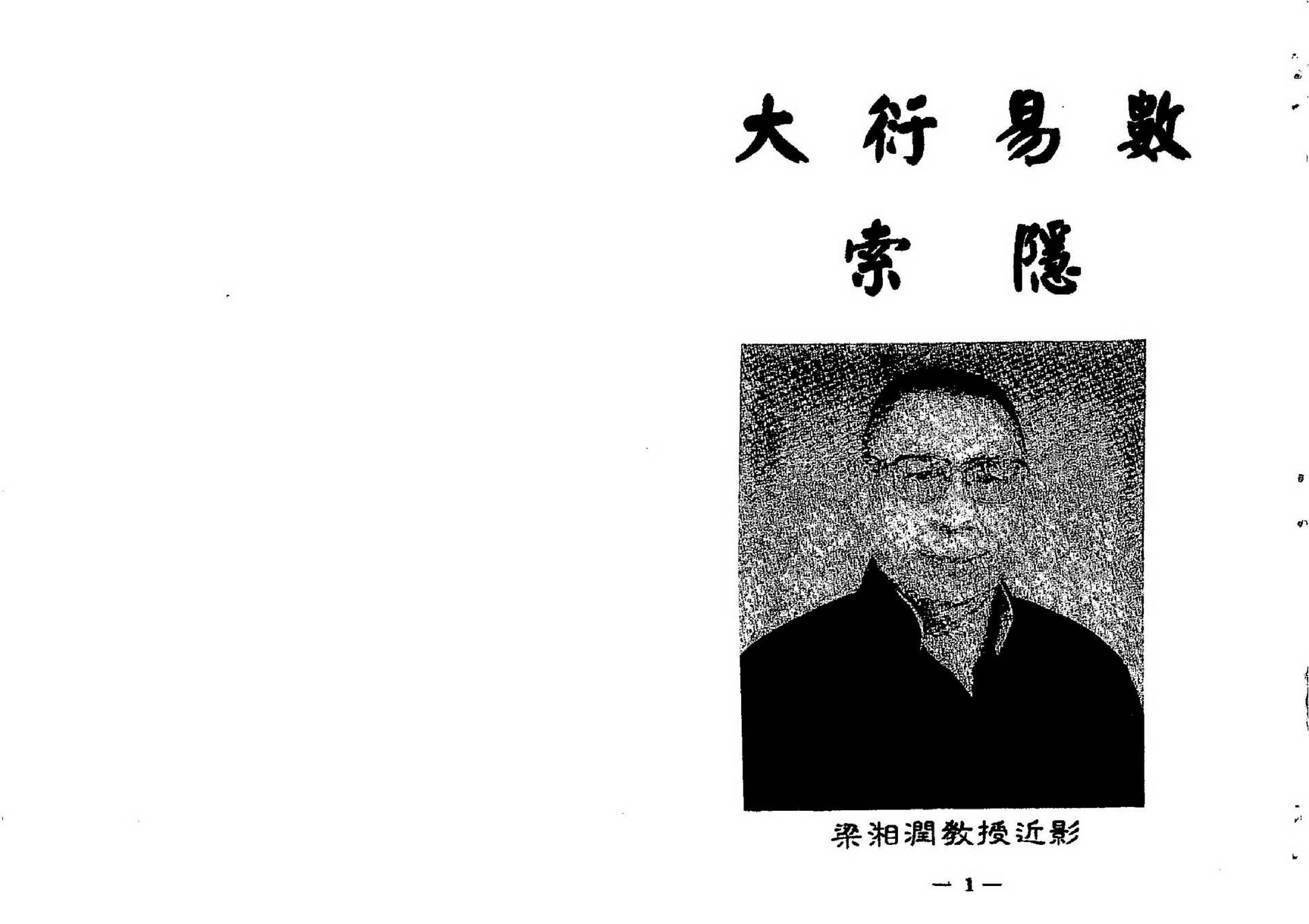 梁湘润-大衍易数索隐_行卯版.pdf_第2页