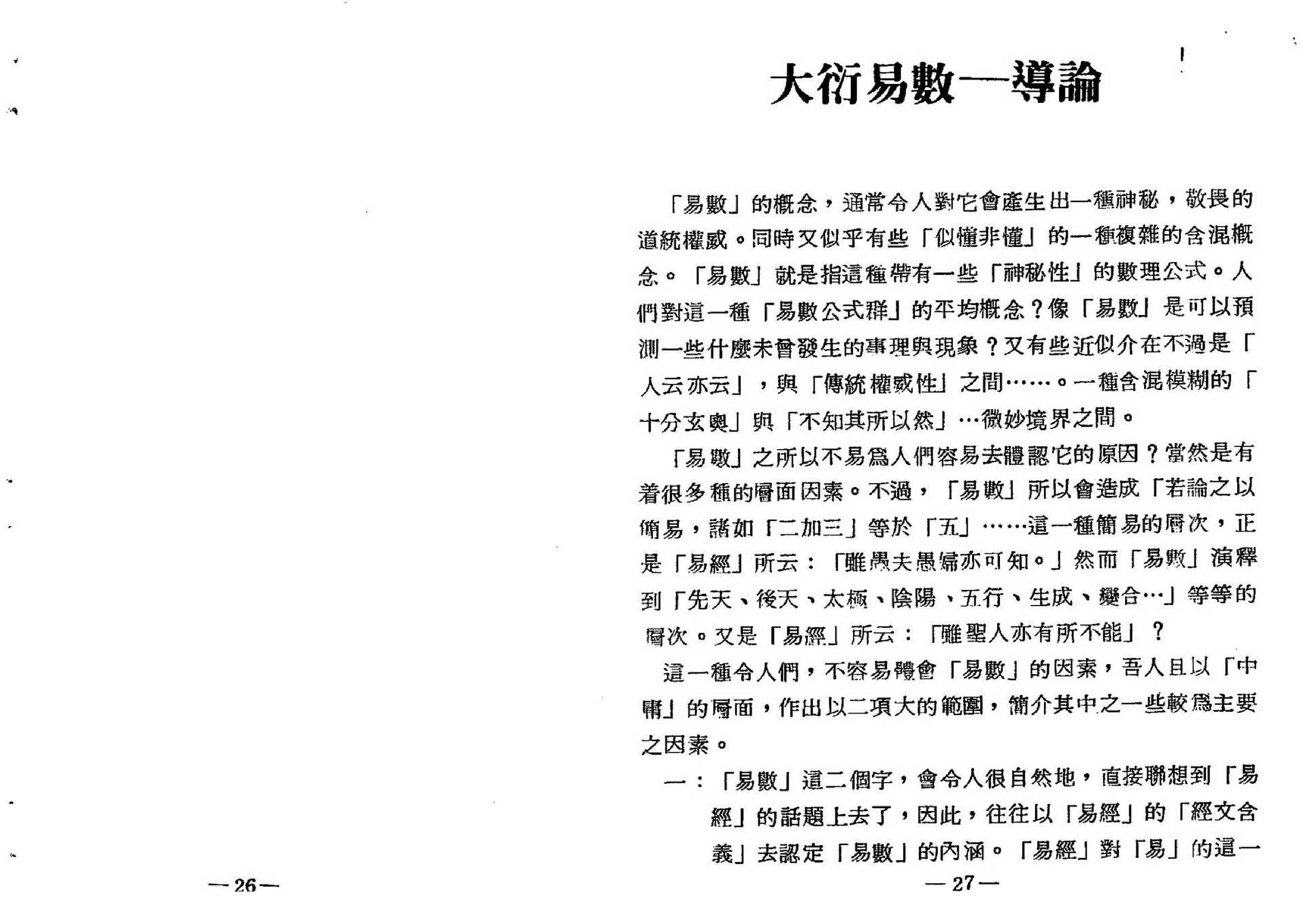 梁湘润-大衍易数索隐_行卯版.pdf_第15页