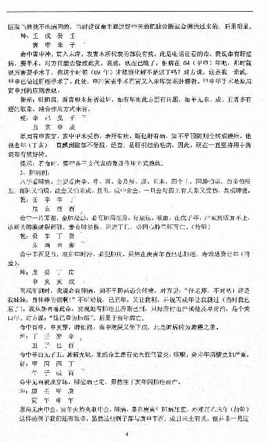 任付红-民间实用八字疾病篇.pdf_第4页