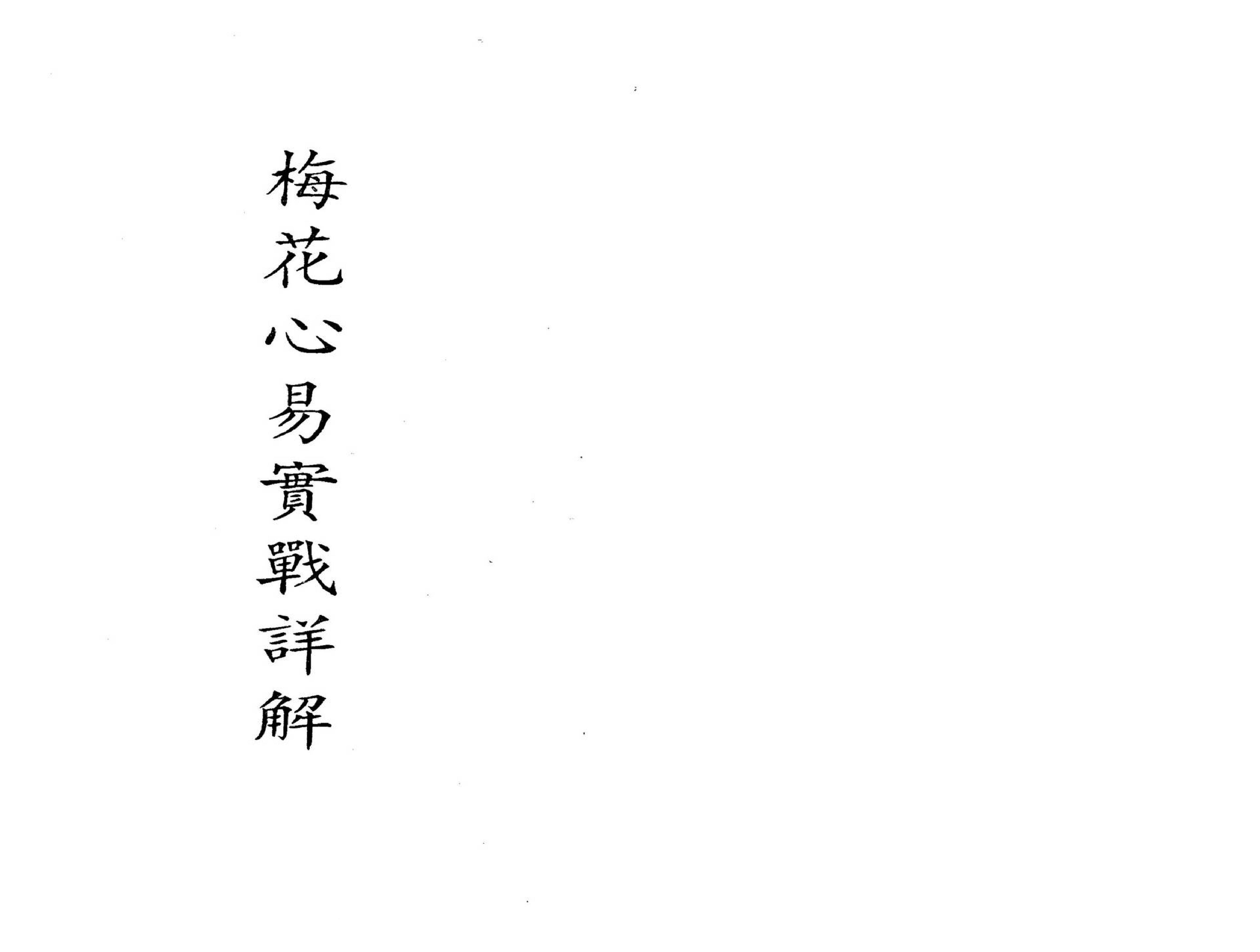 梁湘润-梅花心易实战详解_整洁版.pdf_第1页