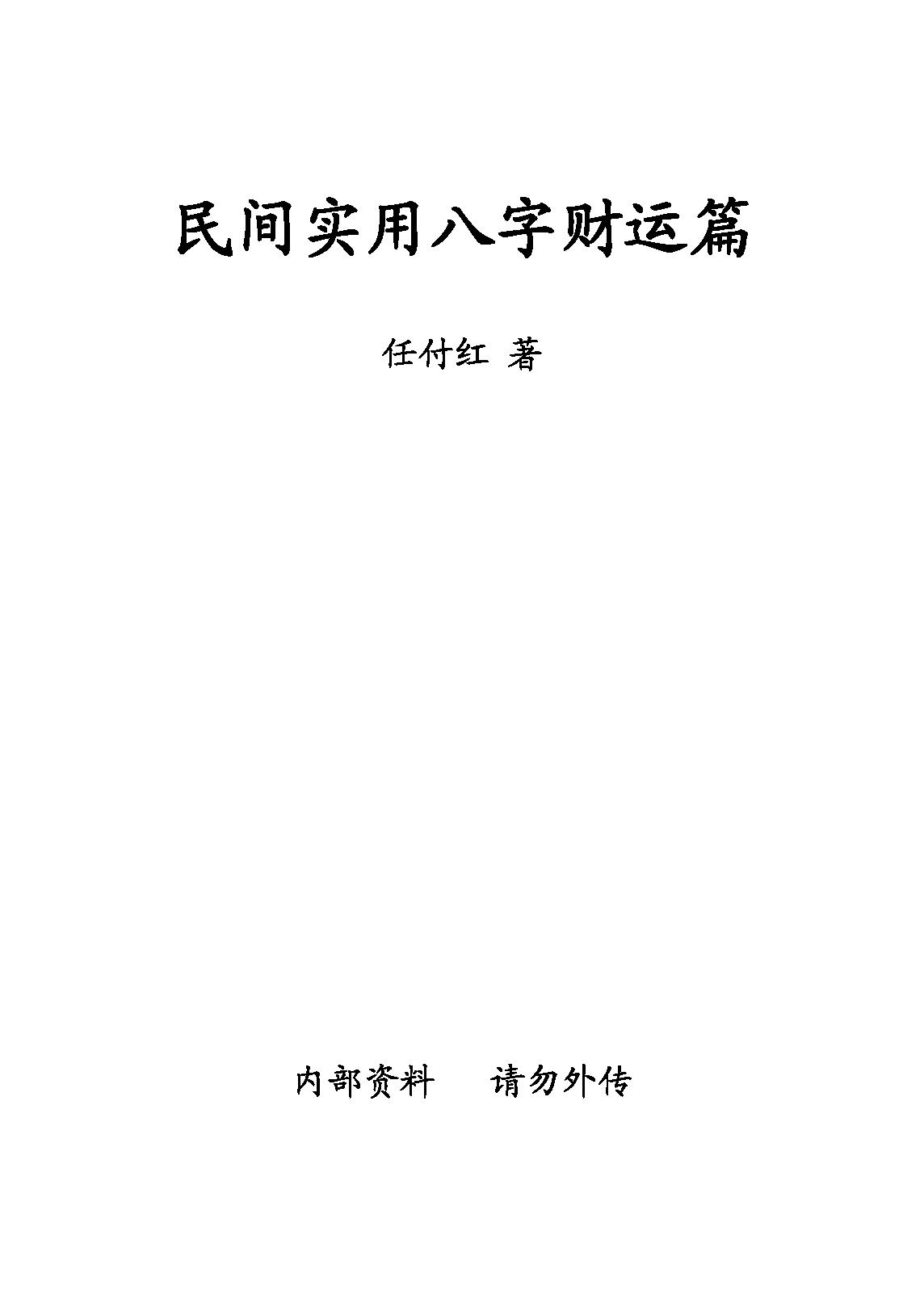 任付红-民间实用八字财运篇.pdf_第1页