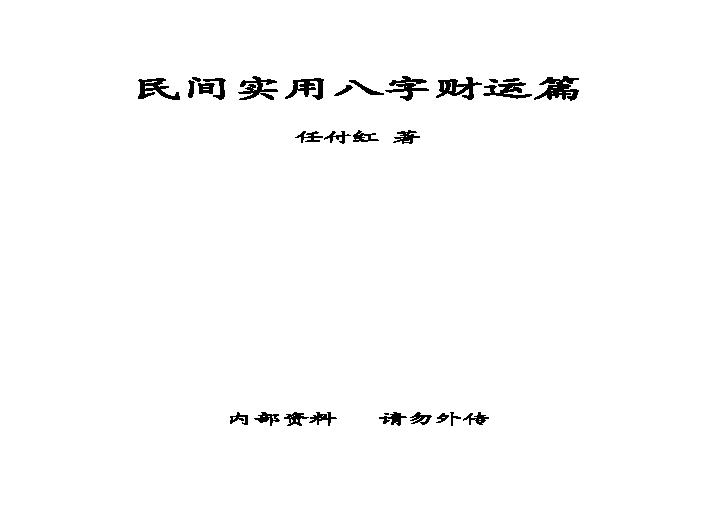 任付红-民间实用八字财运篇.pdf(658.26KB_16页)