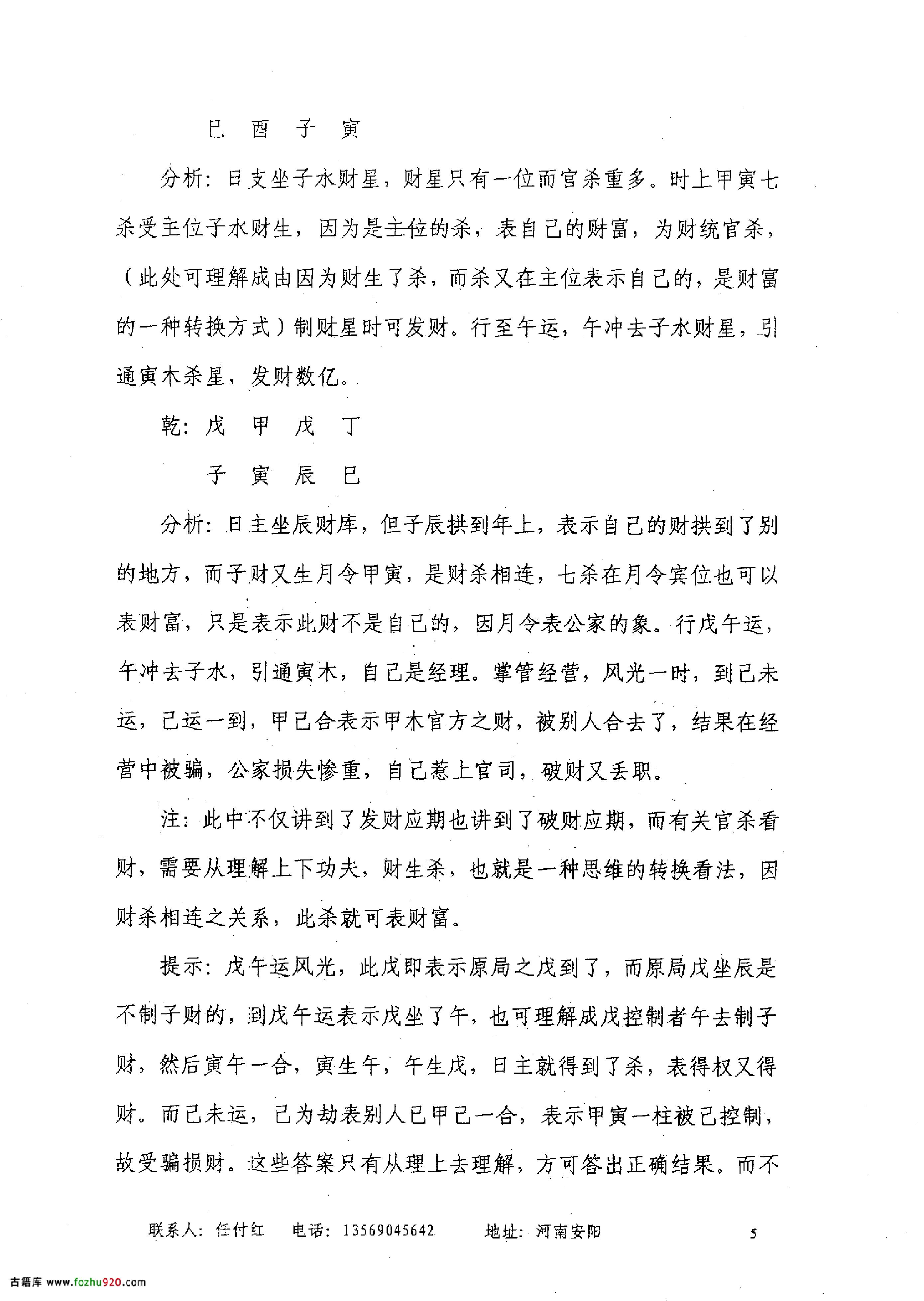 任付红-民间实用八字财运篇.pdf_第6页