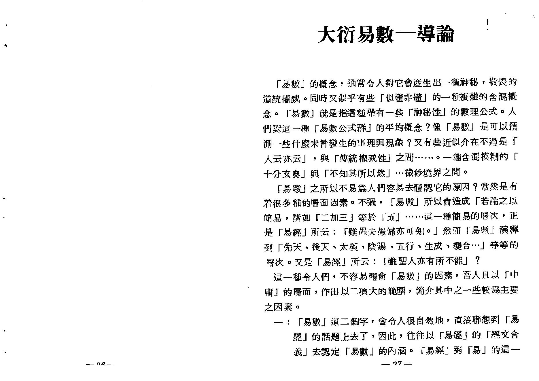 梁湘润_大衍易数索隐_行卯版.pdf_第15页