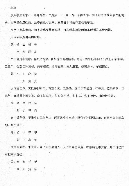 任付红-民间实用八字车祸篇.pdf_第1页