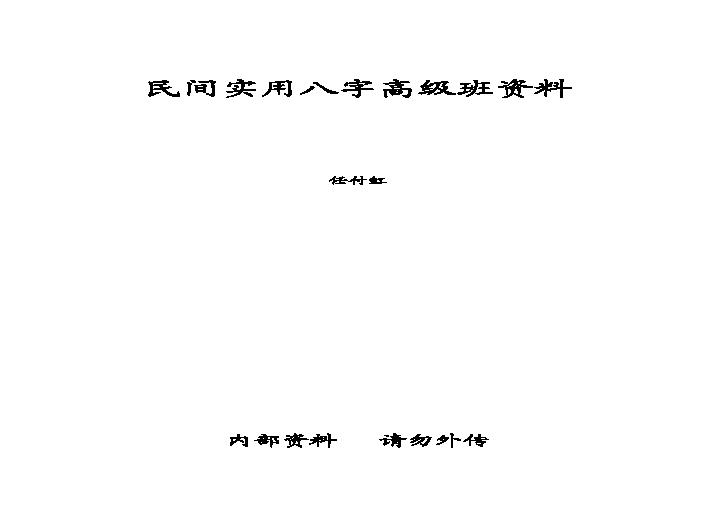 任付红-民间实用八字高级班资料.pdf(643.57KB_36页)