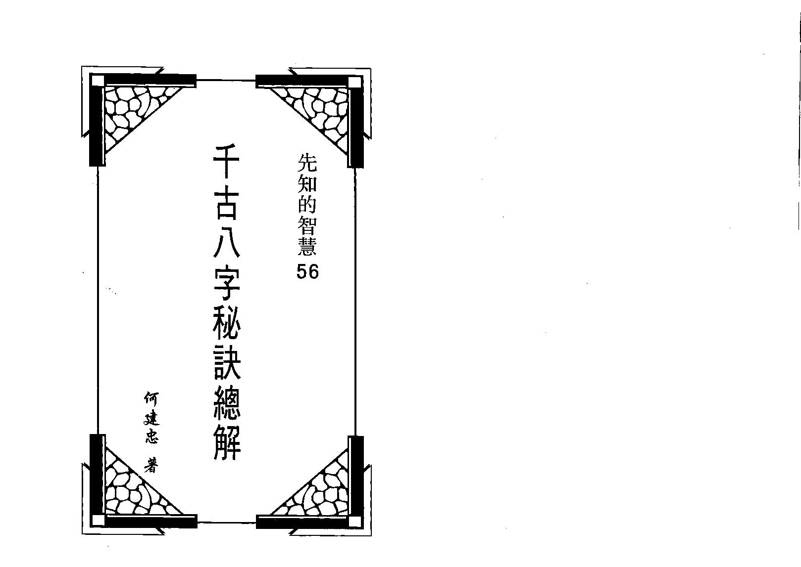 何建忠-千古八字秘诀总解.pdf_第1页