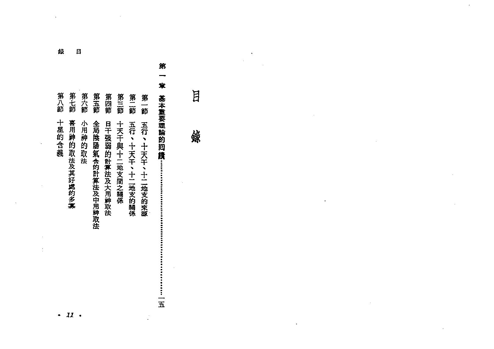 何建忠-千古八字秘诀总解.pdf_第6页