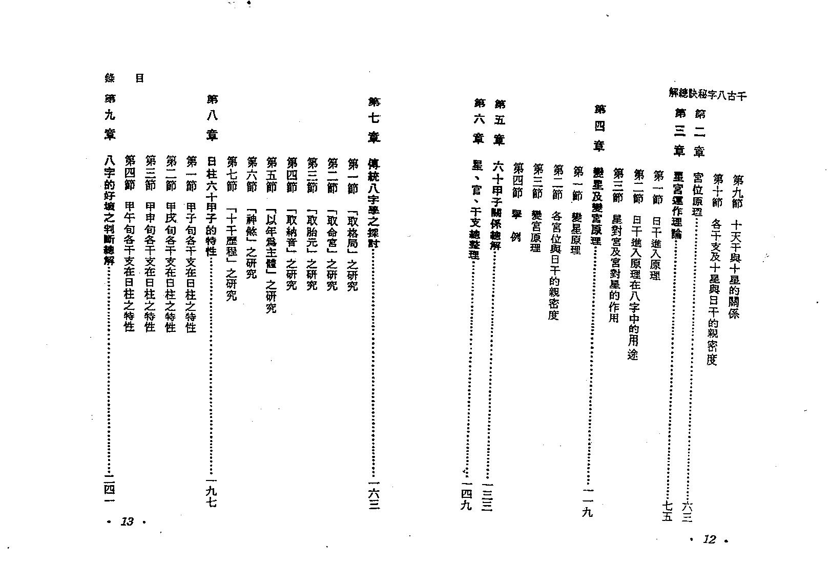 何建忠-千古八字秘诀总解.pdf_第7页