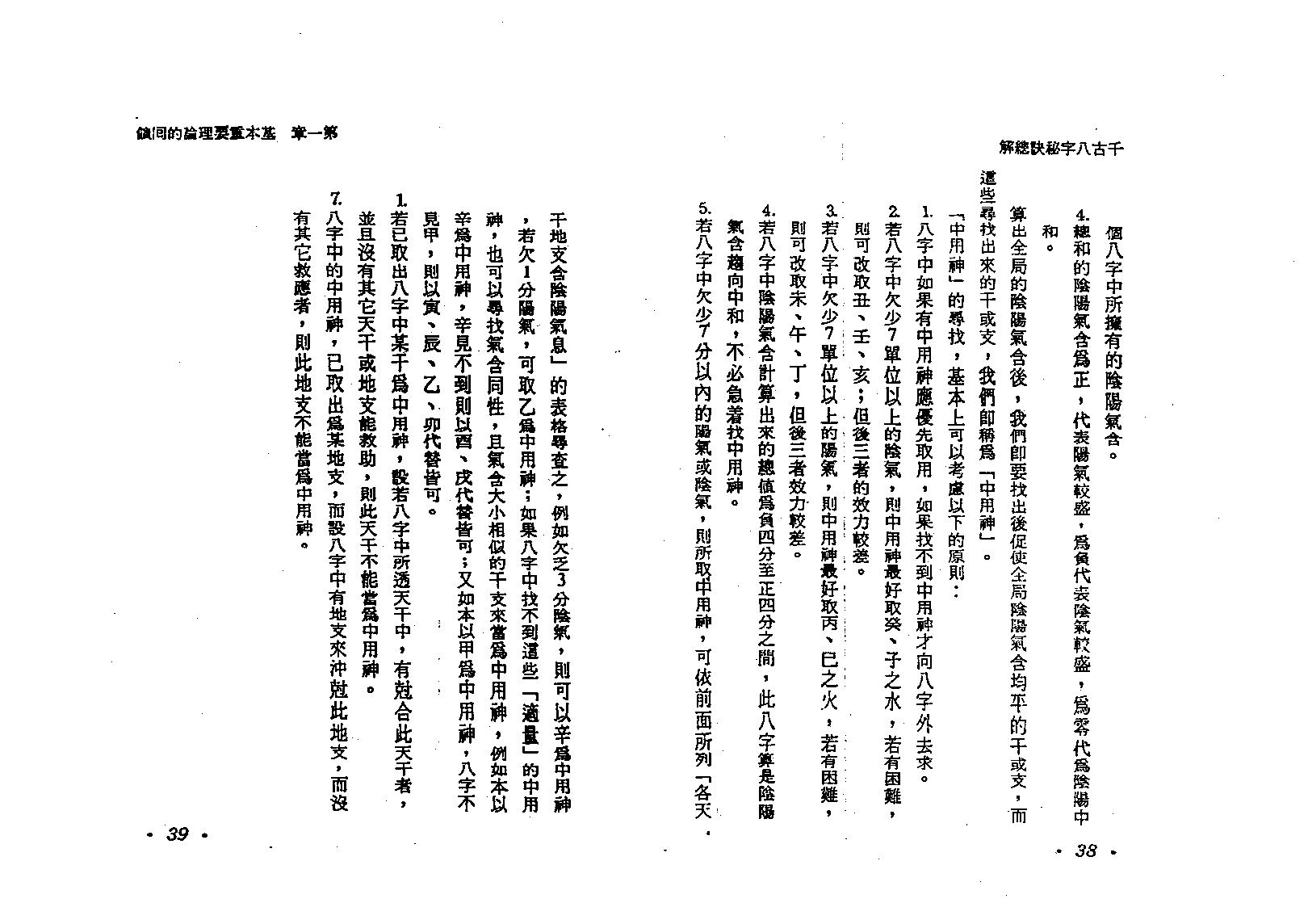 何建忠-千古八字秘诀总解.pdf_第20页