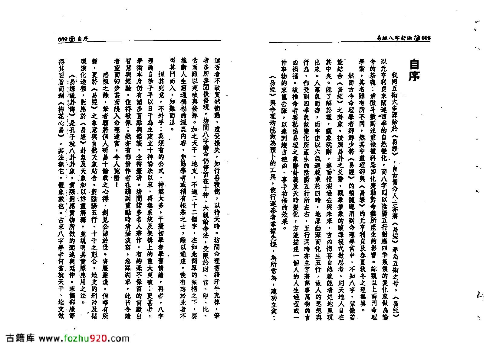 何棰鑨-易经八字新论.pdf_第5页