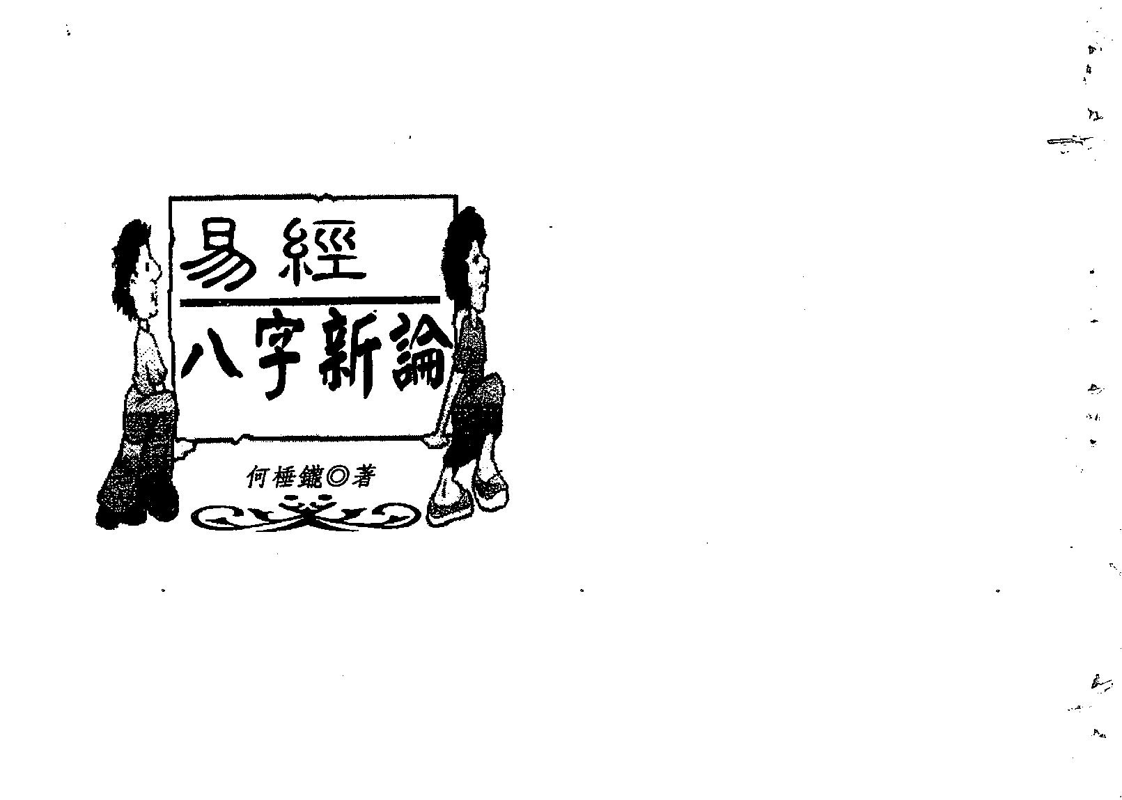 何棰鑨-易经八字新论.pdf_第1页