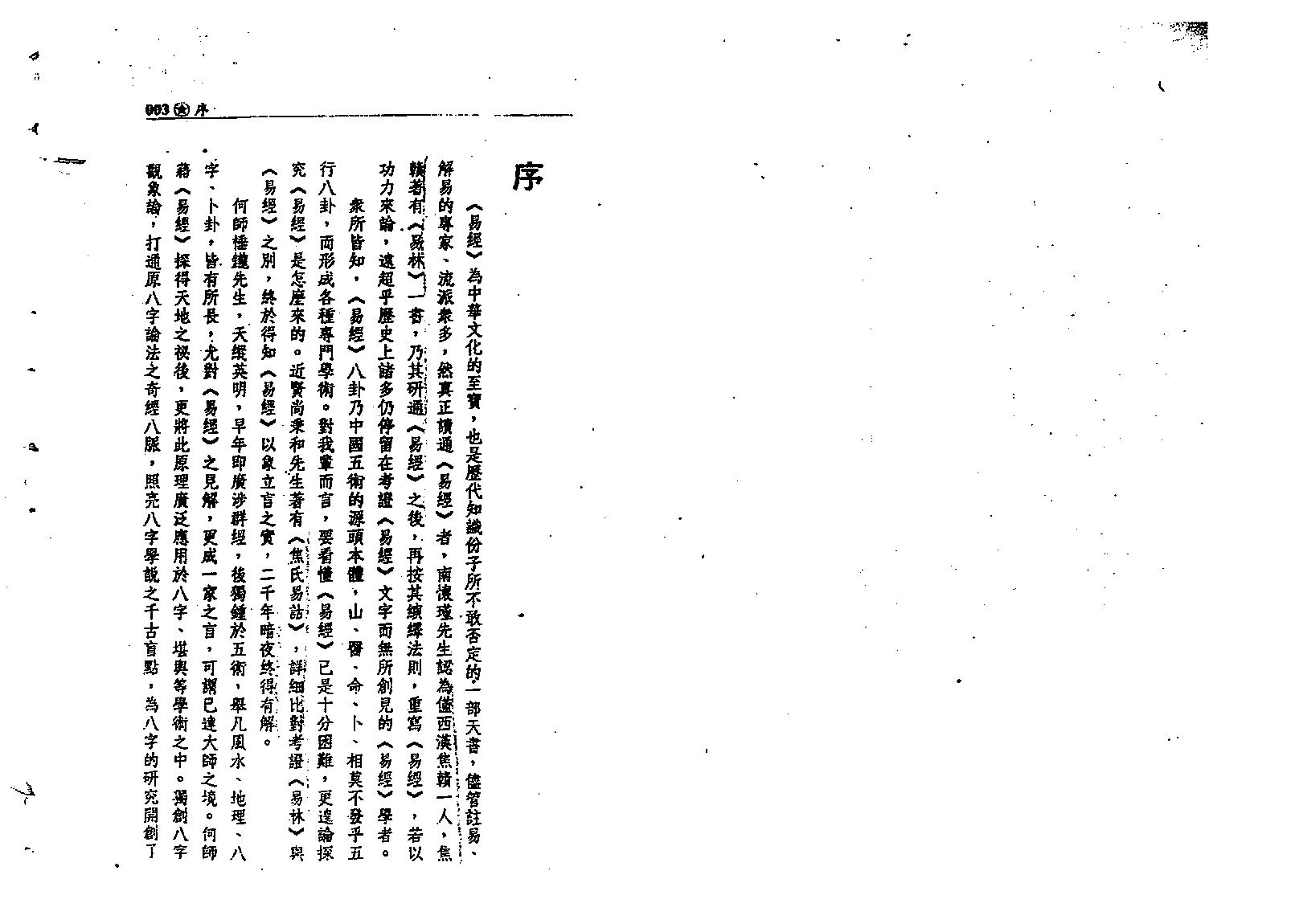 何棰鑨-易经八字新论.pdf_第2页