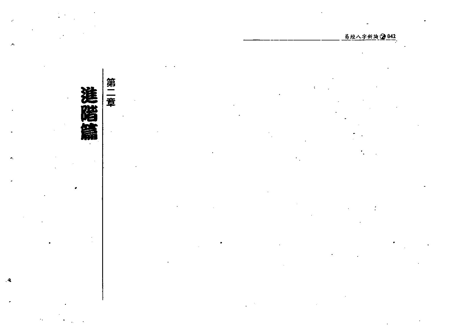 何棰鑨-易经八字新论.pdf_第22页