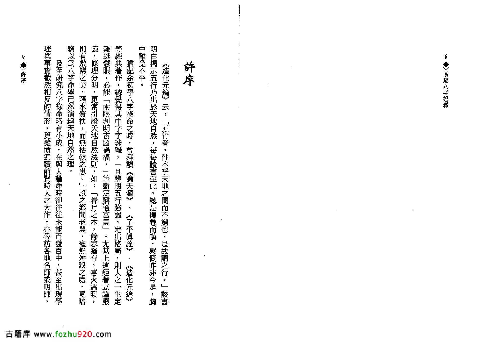 何棰鑨-易经八字证释.pdf_第5页