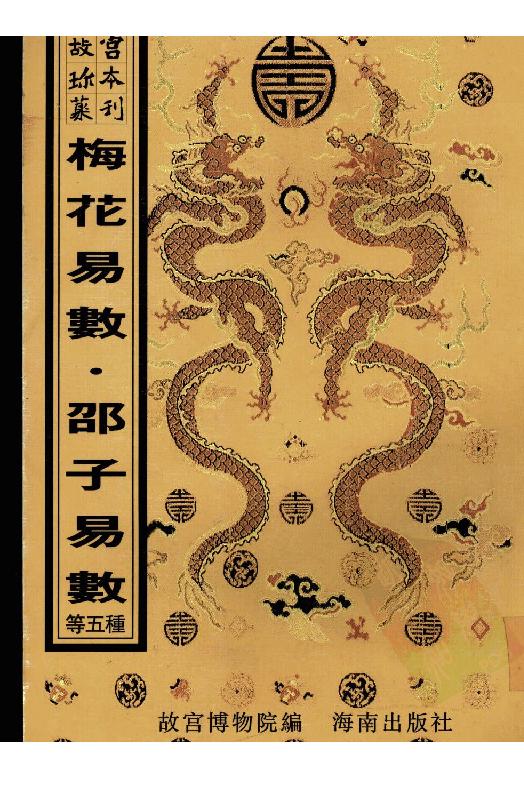 梅花易数_一撮金_大六壬金口诀_邵子易数_大六壬课经集.pdf_第1页