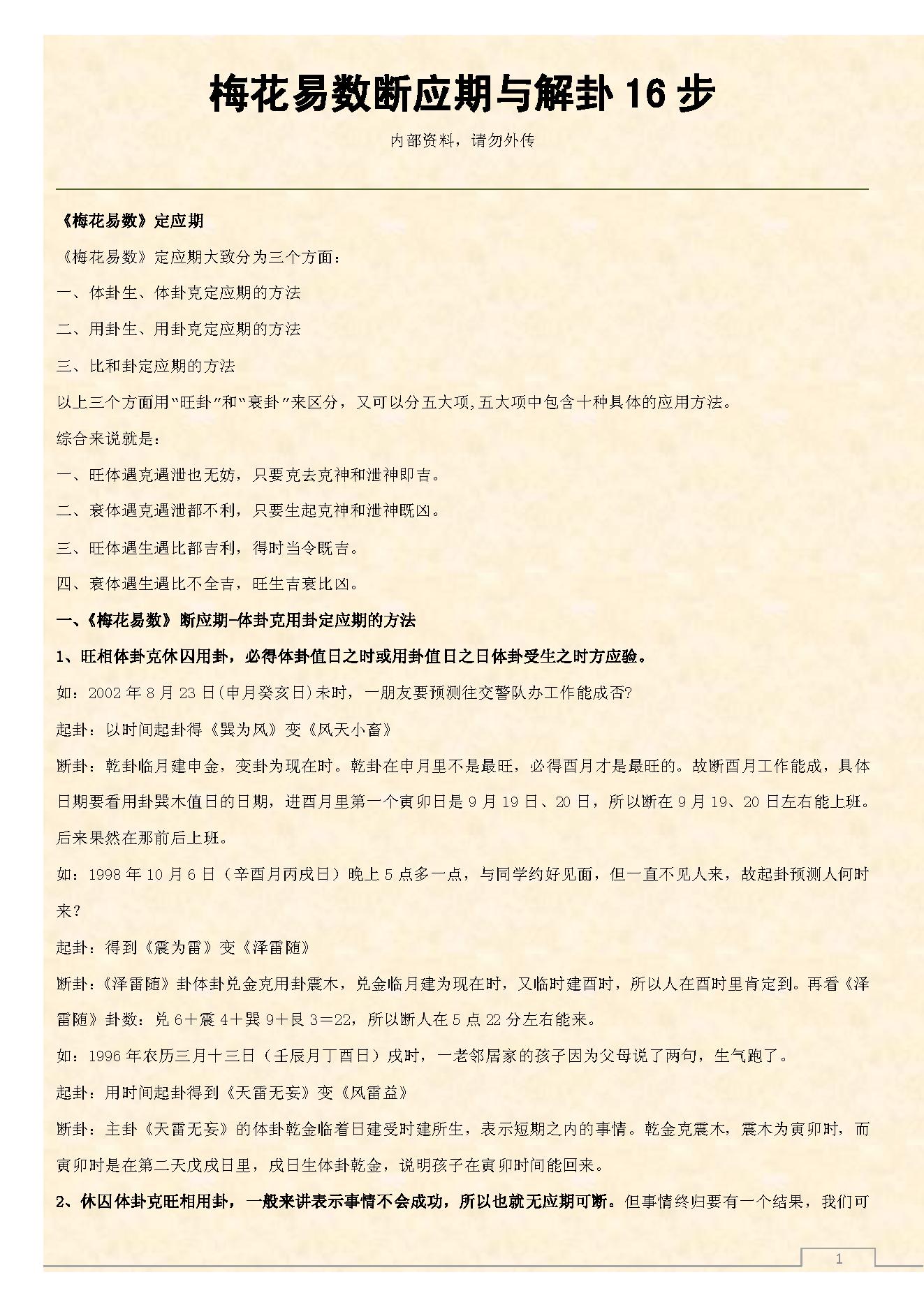 梅花易数断应期与解卦16步.pdf_第1页