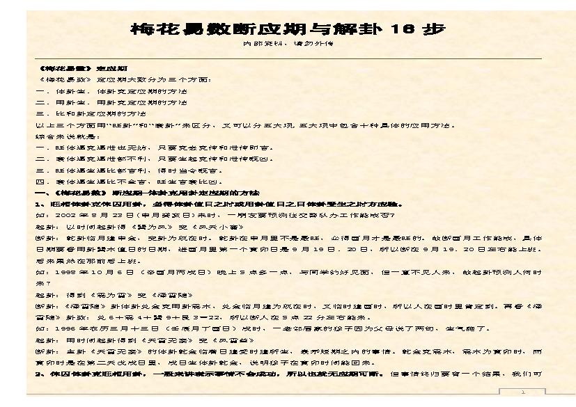 梅花易数断应期与解卦16步.pdf(449.05KB_8页)