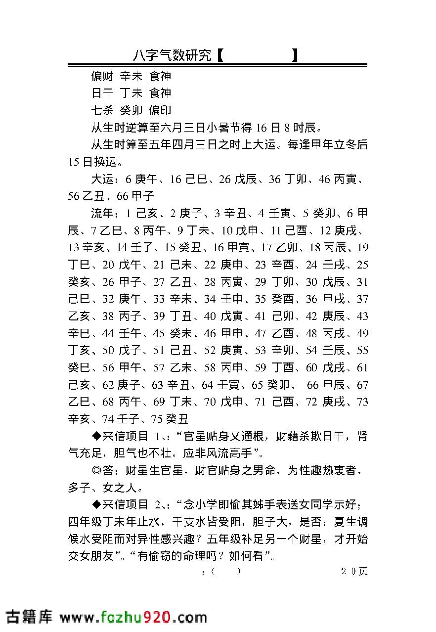 光莲居士-八字气数研究.pdf_第20页