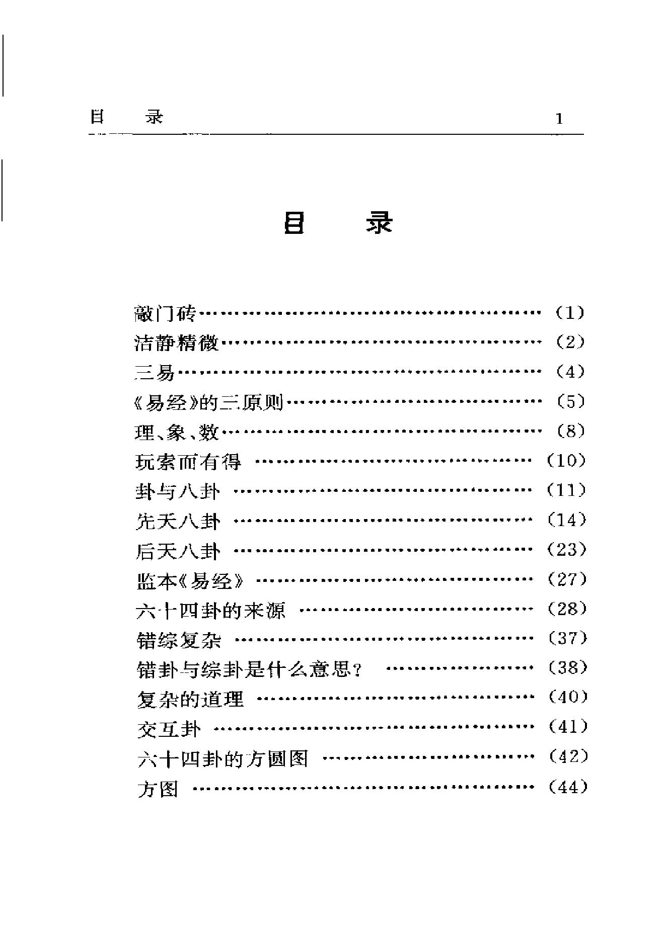 梅花易数系列_南怀瑾《易经杂说》_.pdf_第5页