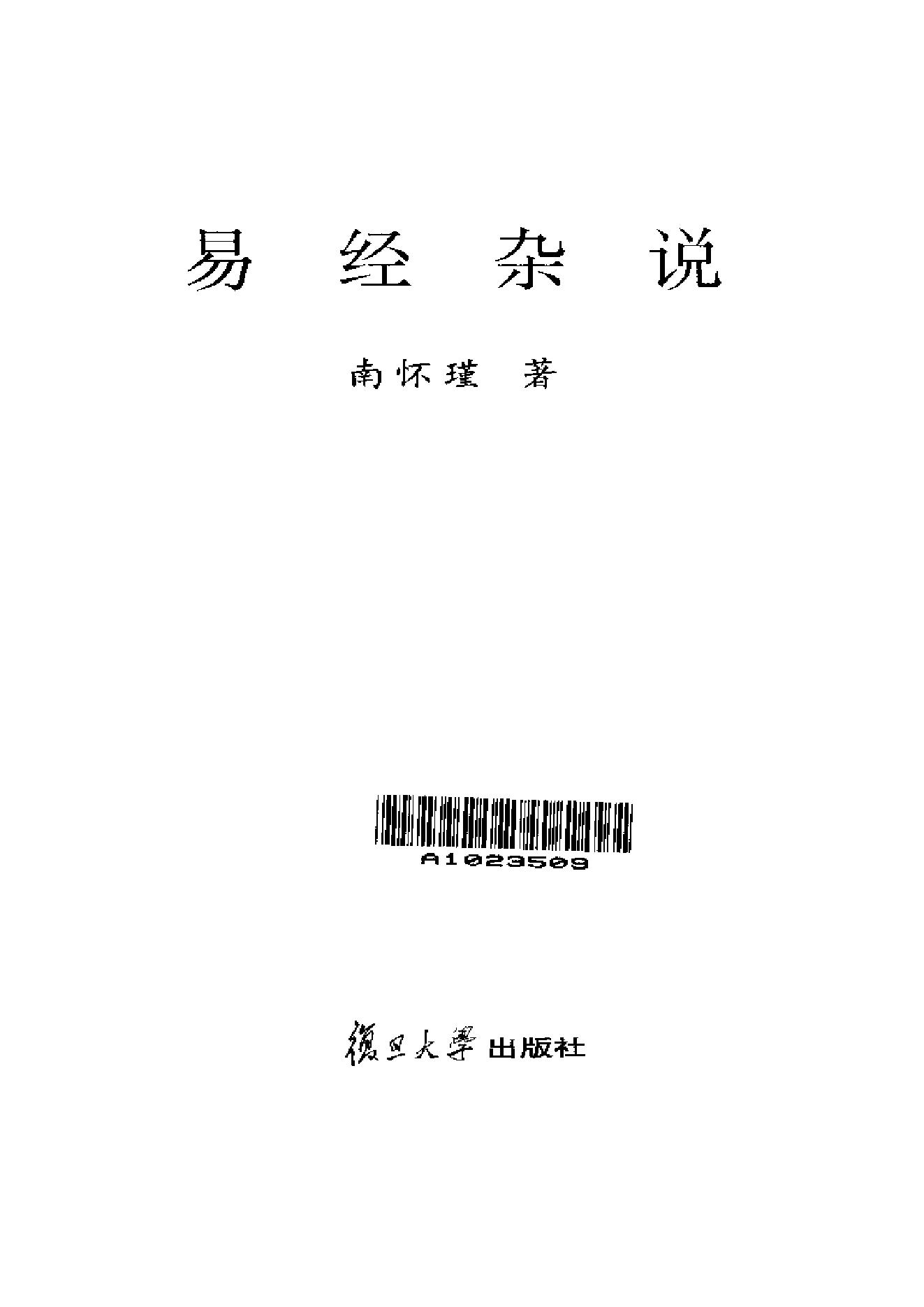 梅花易数系列_南怀瑾《易经杂说》_.pdf_第2页