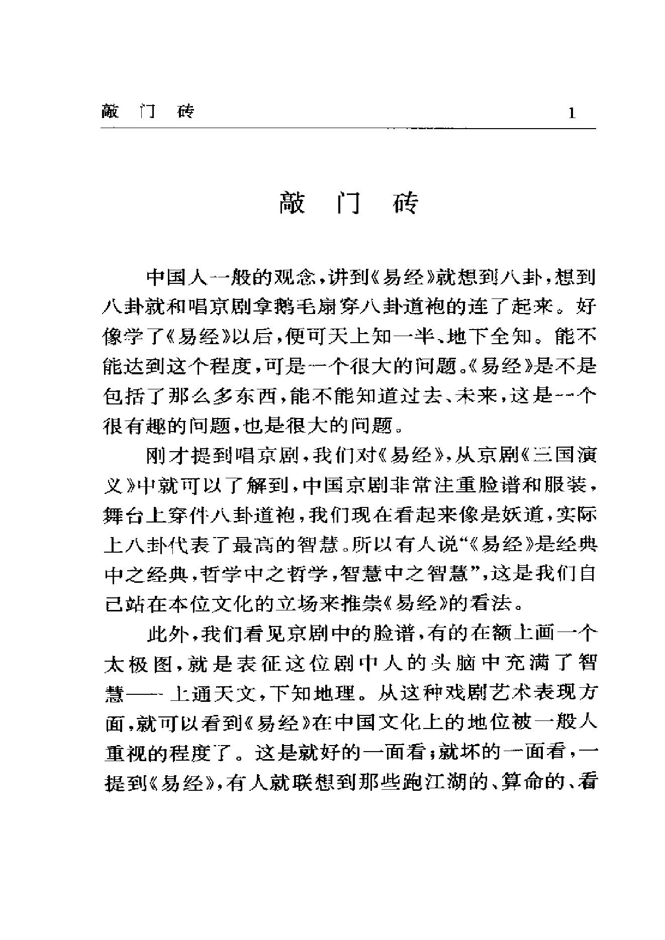 梅花易数系列_南怀瑾《易经杂说》_.pdf_第13页