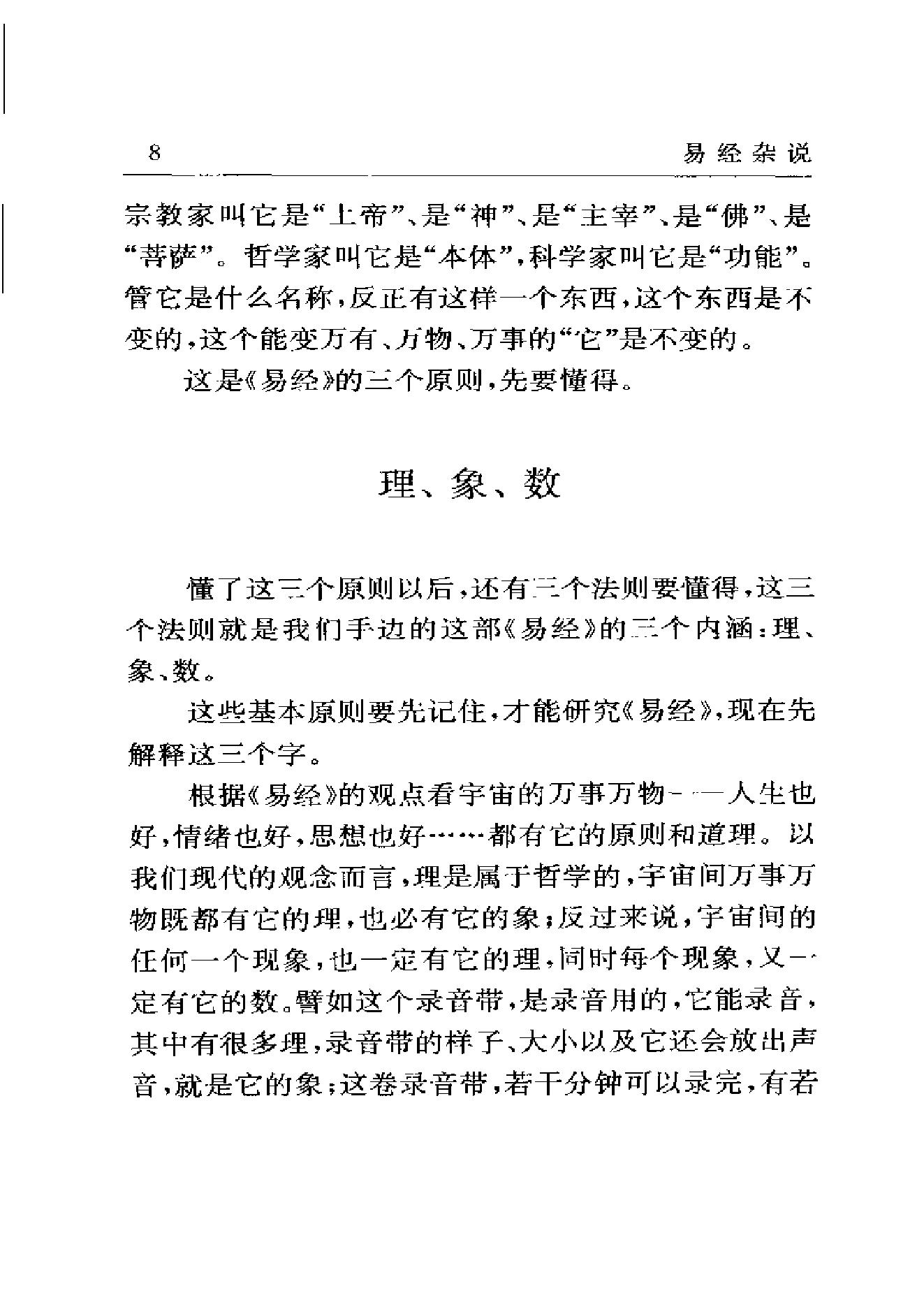 梅花易数系列_南怀瑾《易经杂说》_.pdf_第20页