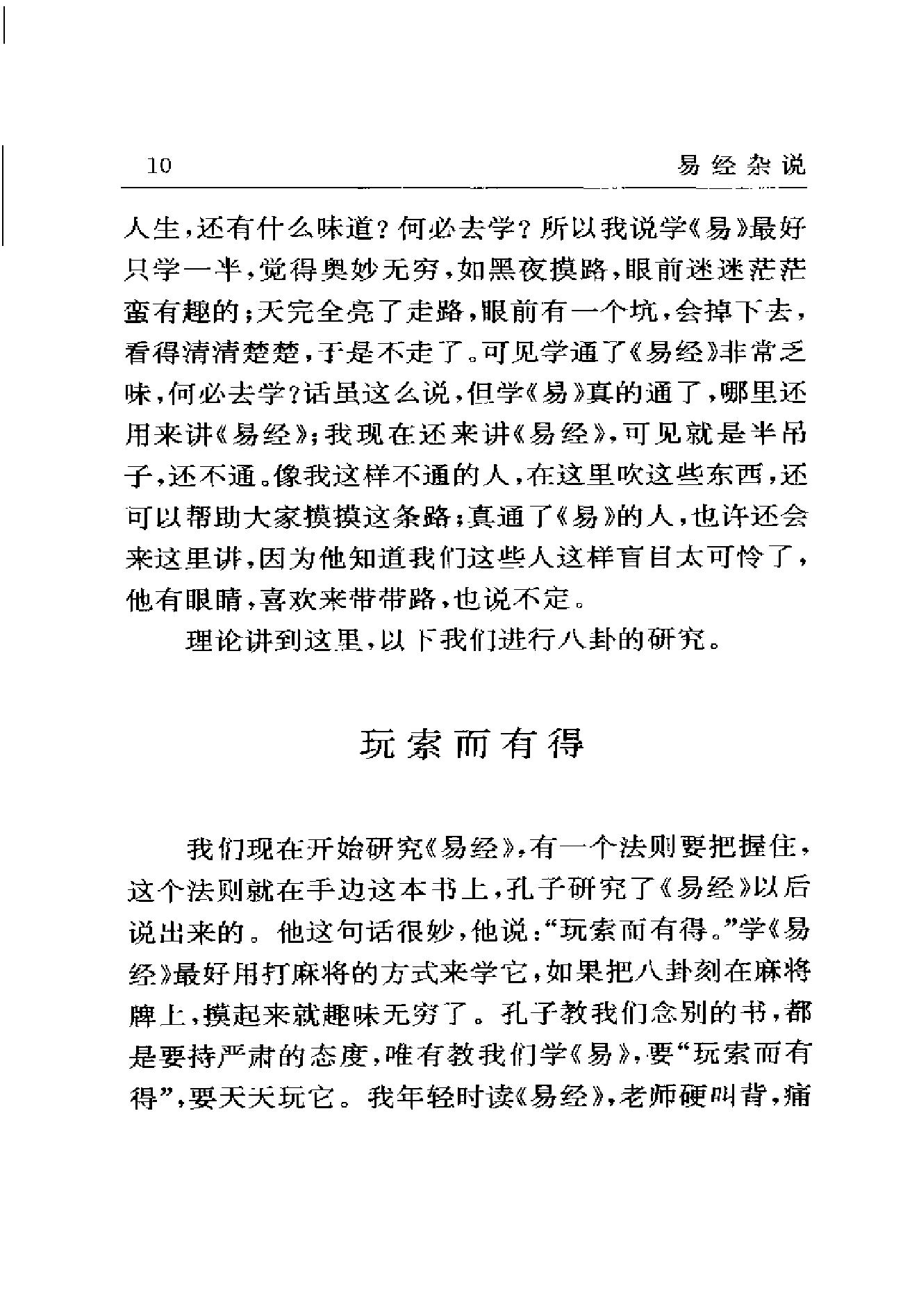 梅花易数系列_南怀瑾《易经杂说》_.pdf_第22页