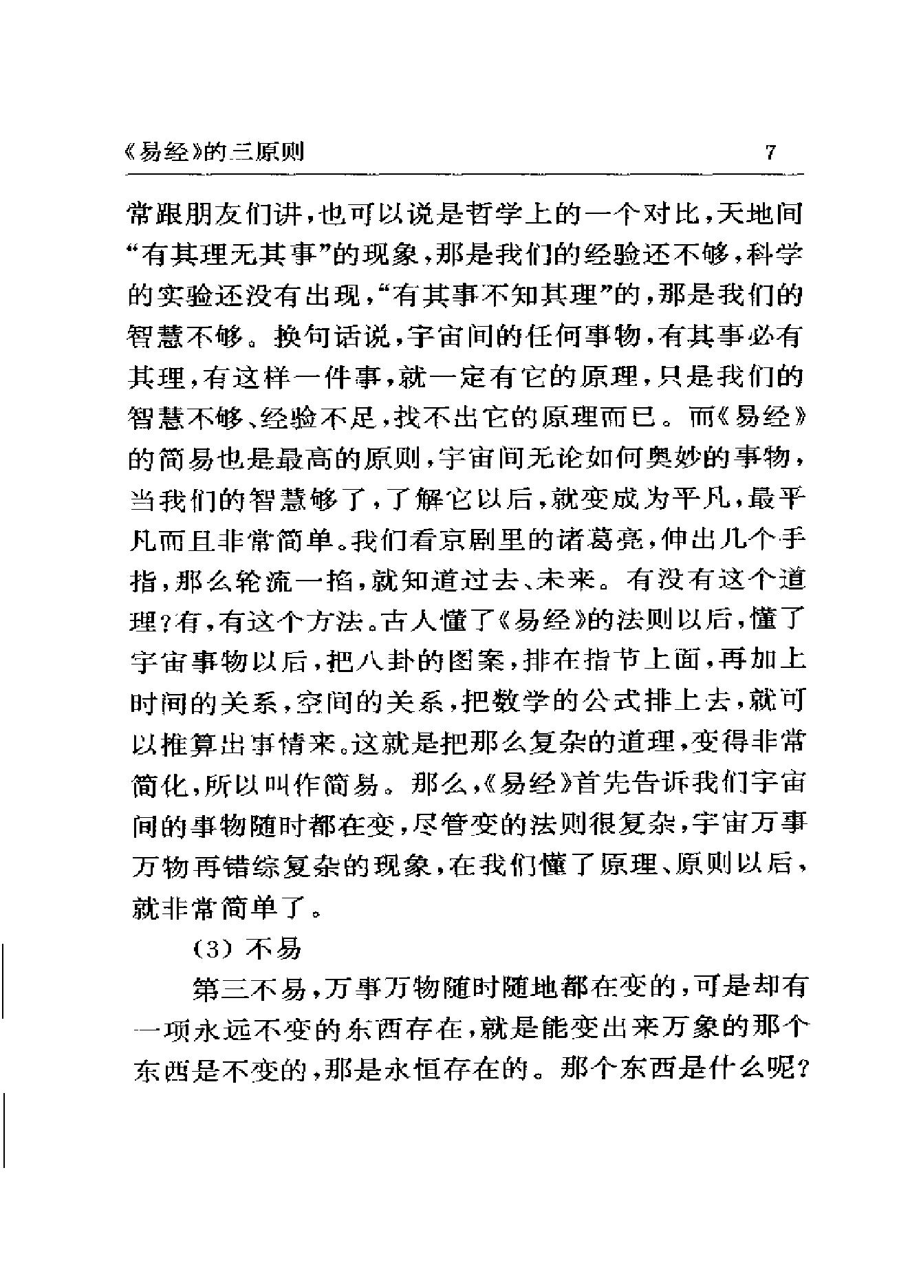 梅花易数系列_南怀瑾《易经杂说》_.pdf_第19页