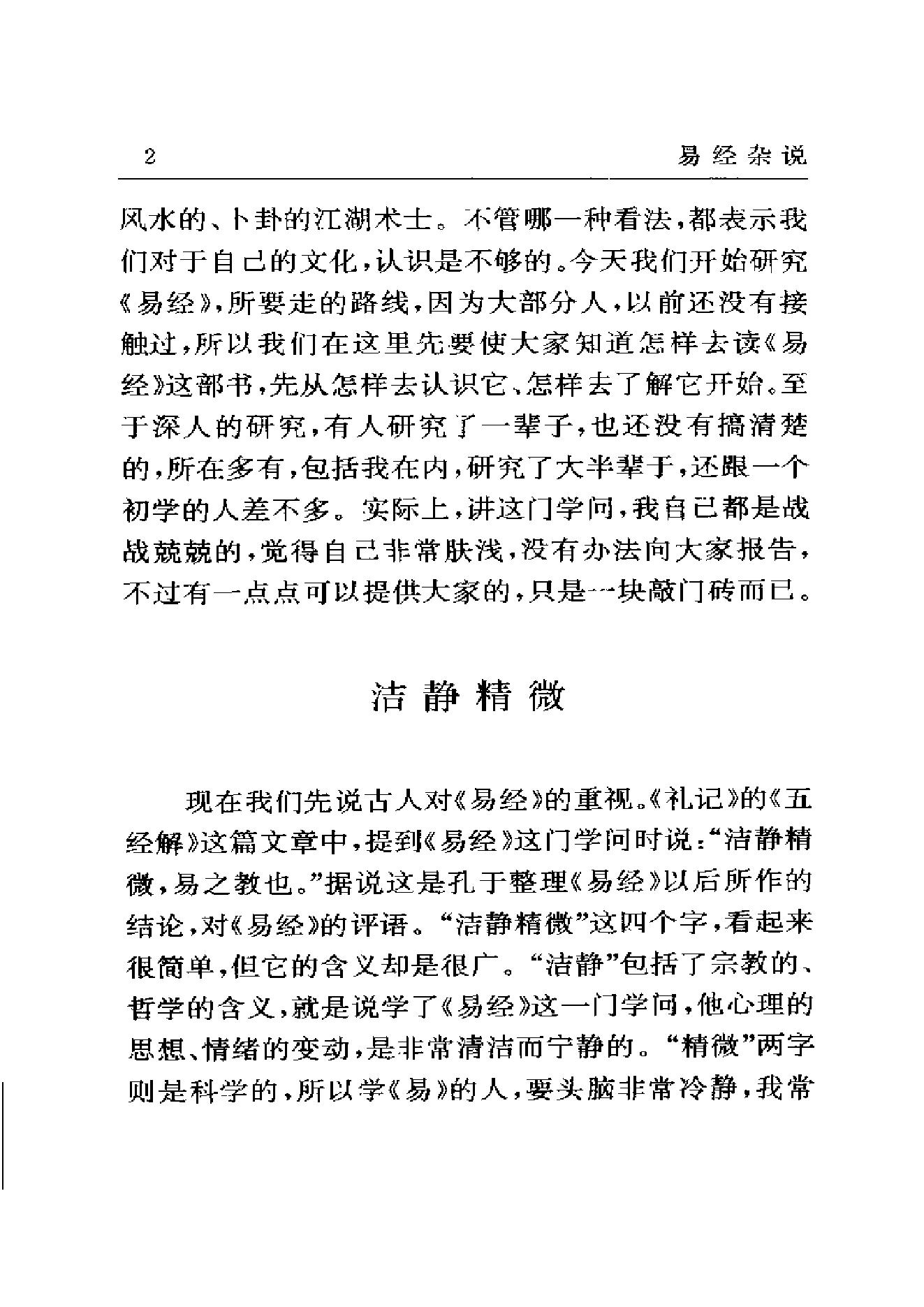 梅花易数系列_南怀瑾《易经杂说》_.pdf_第14页