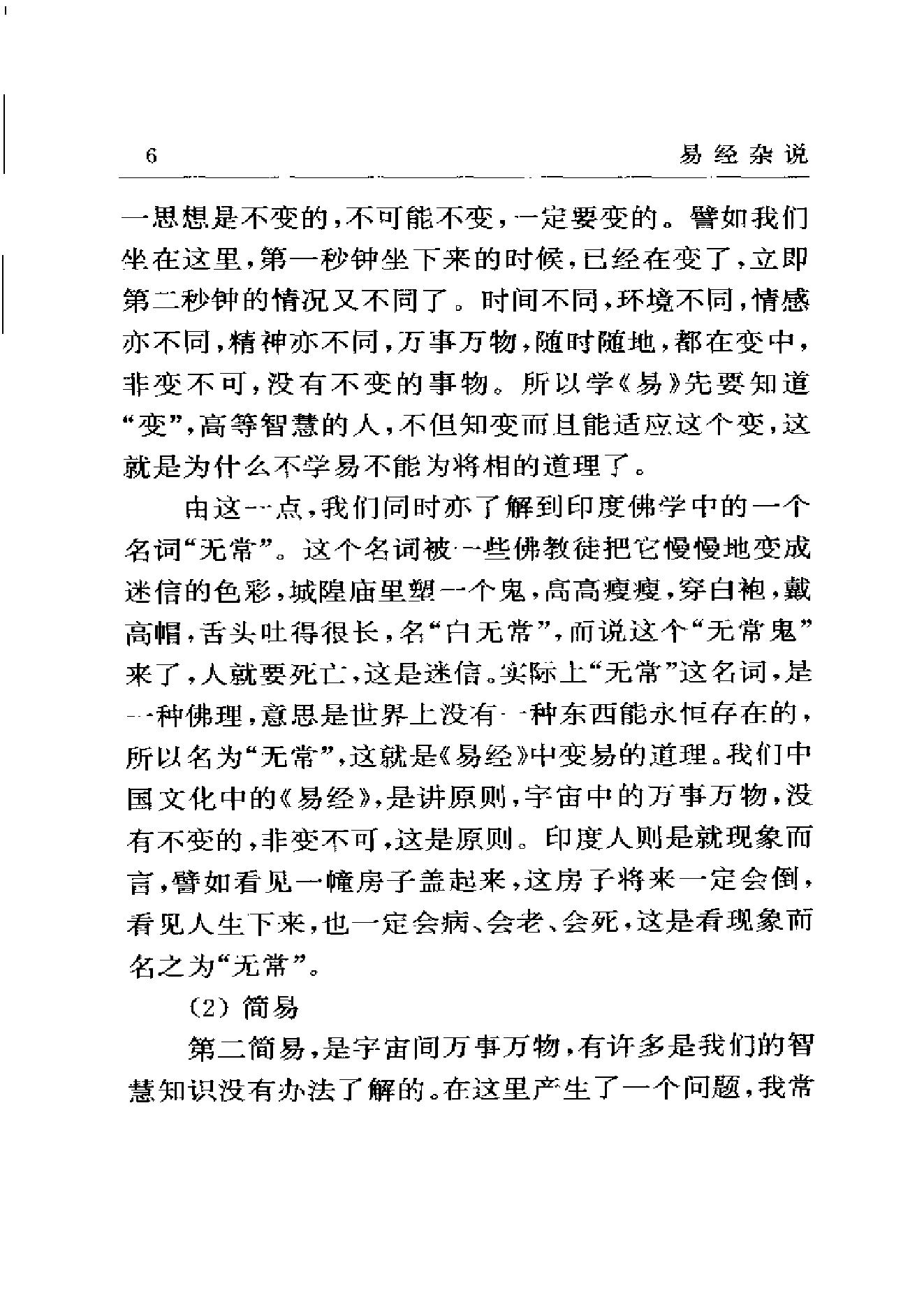 梅花易数系列_南怀瑾《易经杂说》_.pdf_第18页