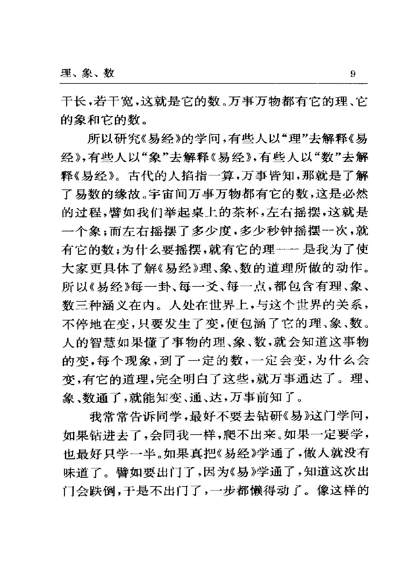 梅花易数系列_南怀瑾《易经杂说》_.pdf_第21页