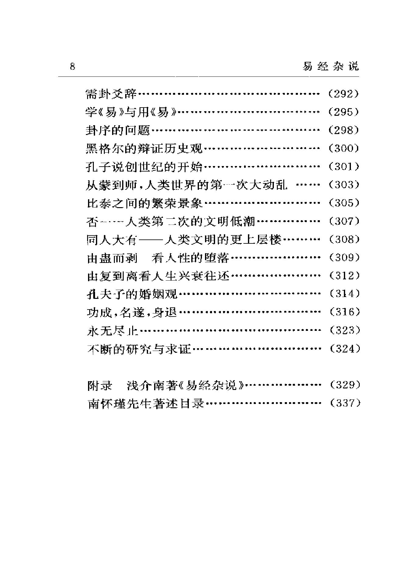 梅花易数系列_南怀瑾《易经杂说》_.pdf_第12页