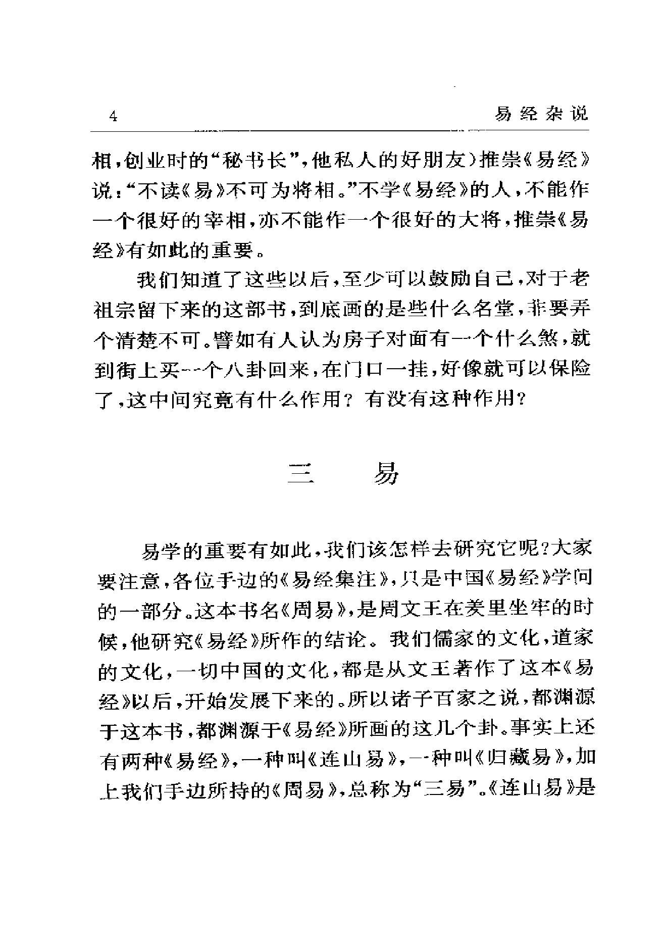 梅花易数系列_南怀瑾《易经杂说》_.pdf_第16页