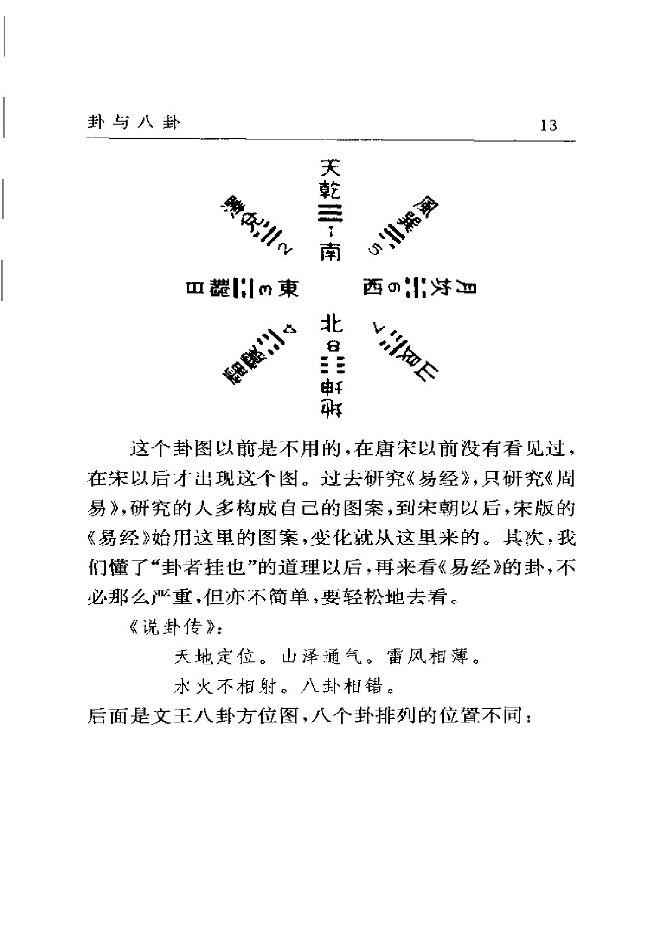 梅花易数系列_南怀瑾《易经杂说》_.pdf_第25页