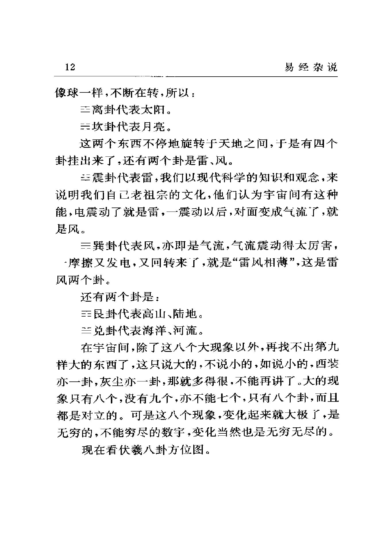 梅花易数系列_南怀瑾《易经杂说》_.pdf_第24页