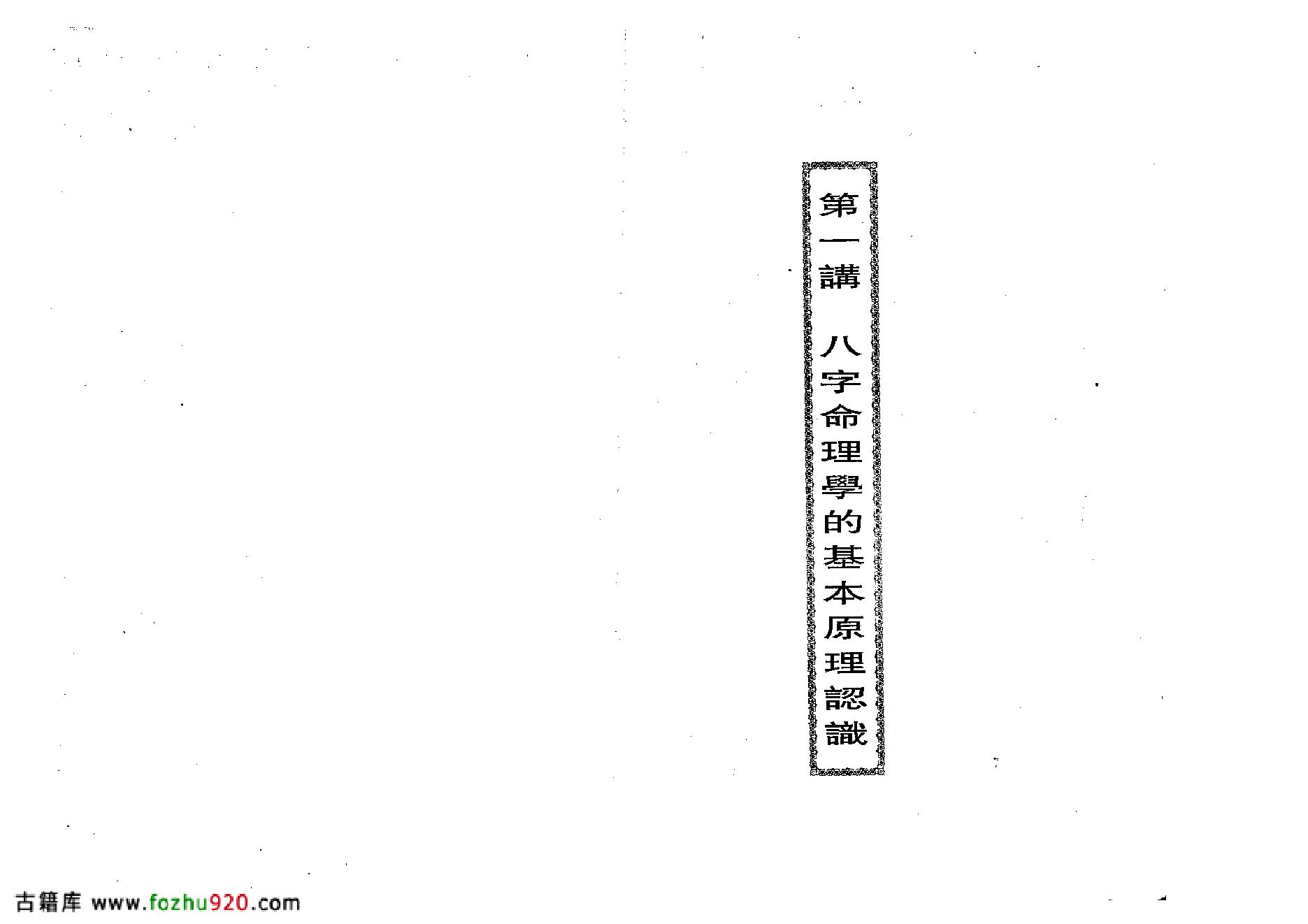 光莲居士-活断八字特别函授讲义_上.pdf_第6页