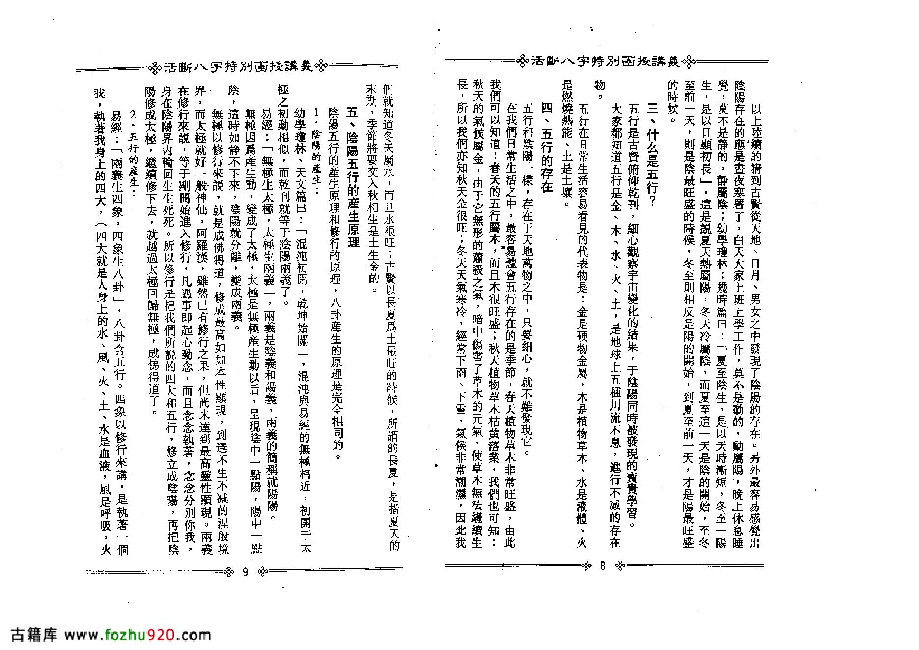 光莲居士-活断八字特别函授讲义_上.pdf_第8页