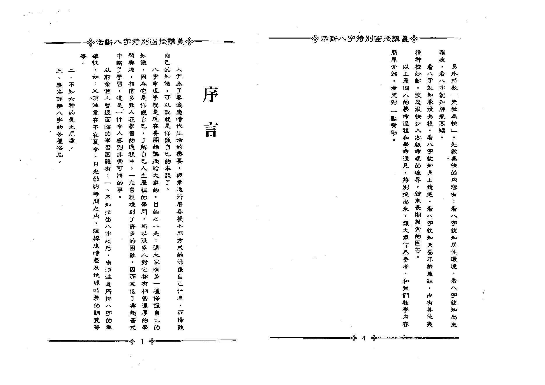 光莲居士-活断八字特别函授讲义_上.pdf_第4页