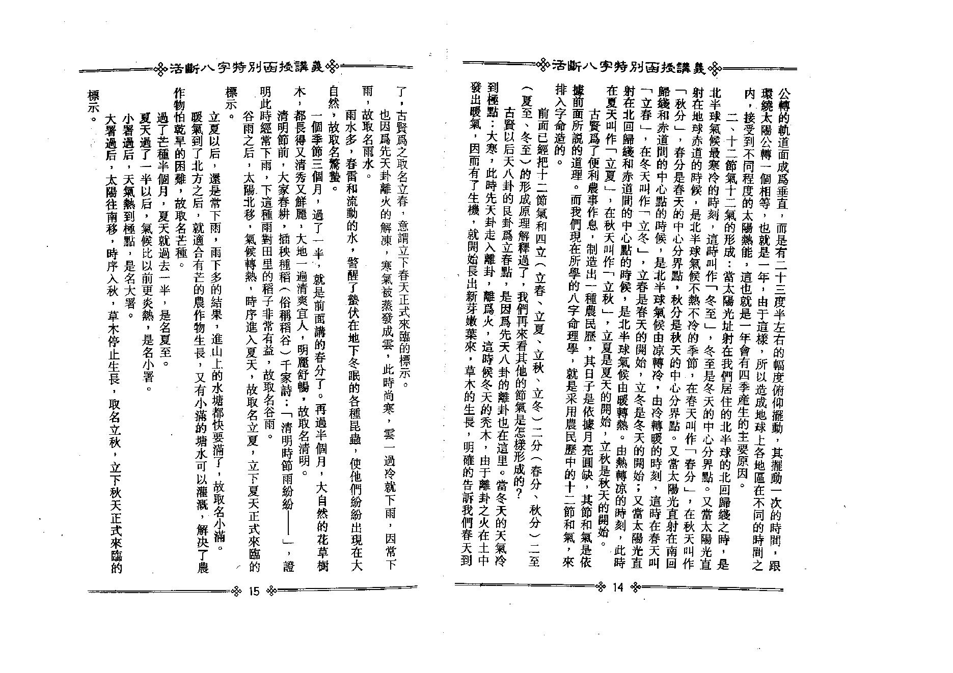 光莲居士-活断八字特别函授讲义_上.pdf_第11页